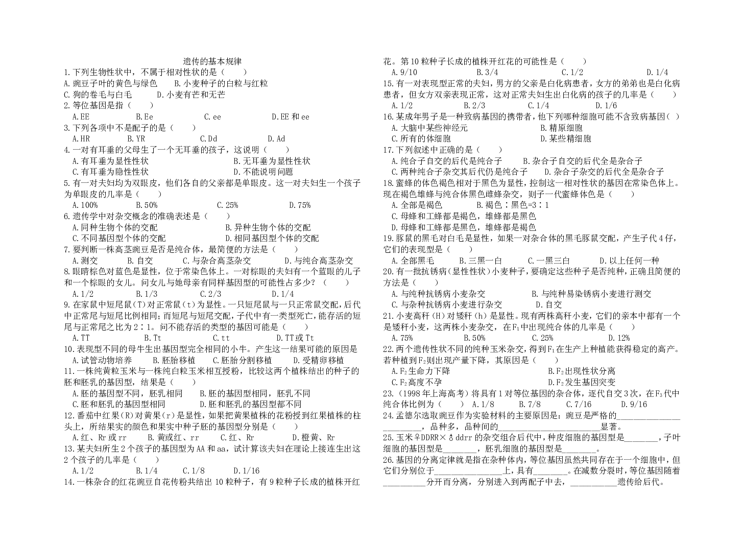 遗传的基本规律.doc 第1页