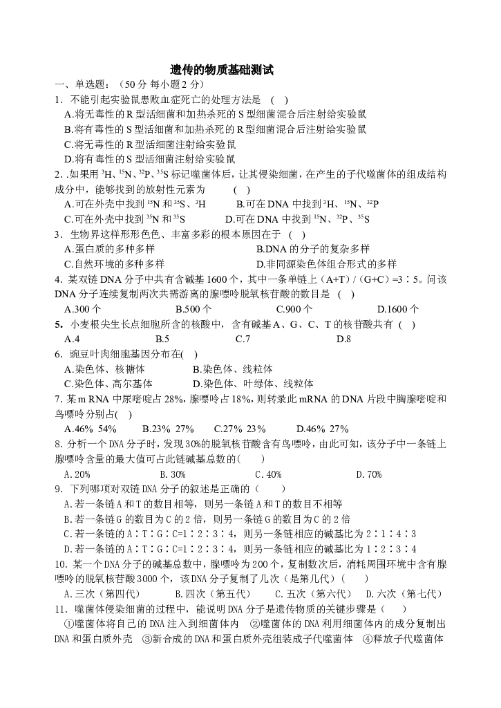 遗传的物质基础测试.doc 第1页