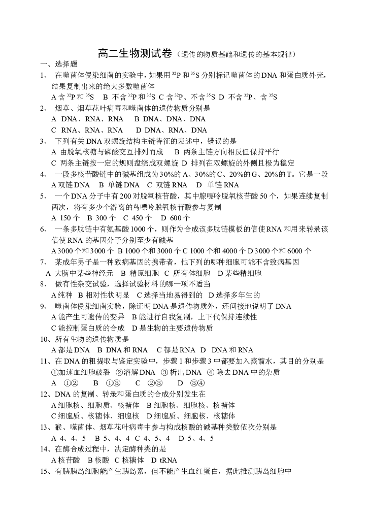 遗传的物质基础和遗传的基本规律.doc 第1页