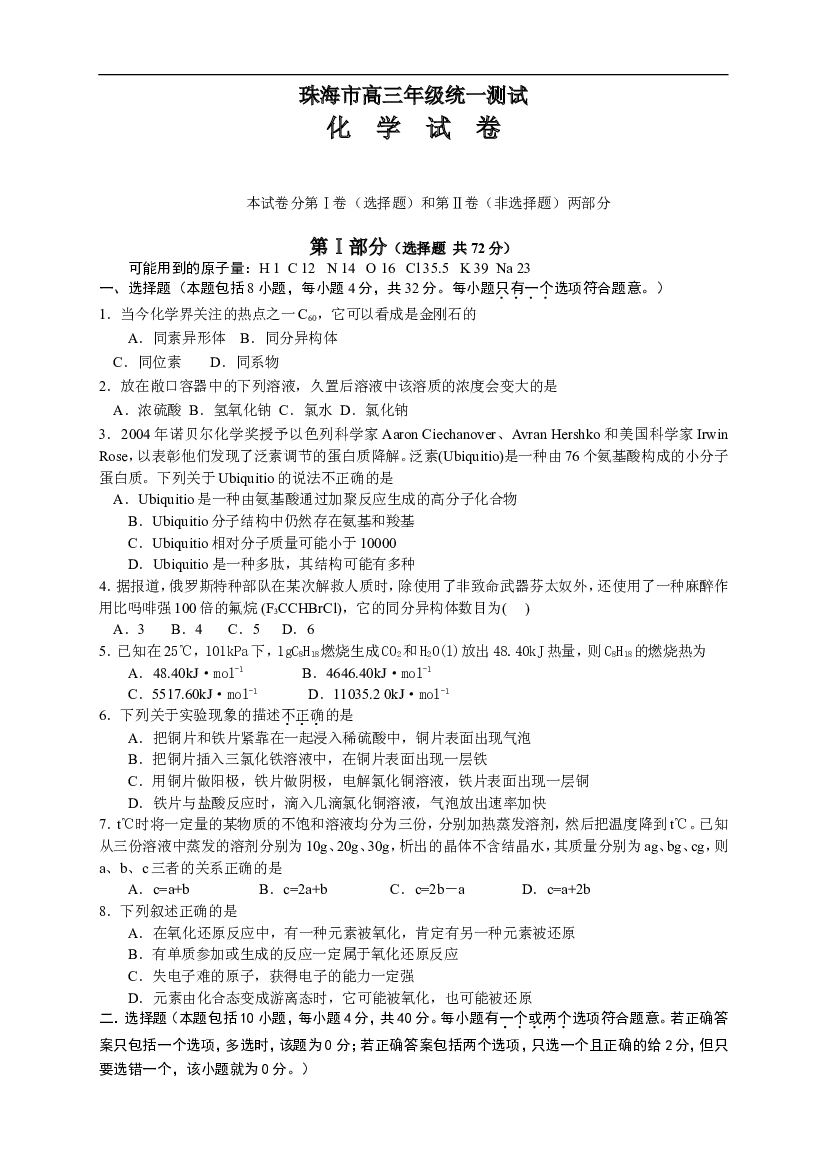 珠海市高三期末统一测试化学试卷.doc 第1页
