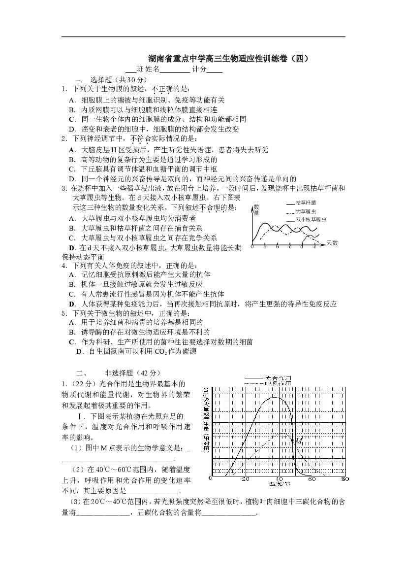 湖南重点中学高三生物适应性训练卷（四）.doc 第1页