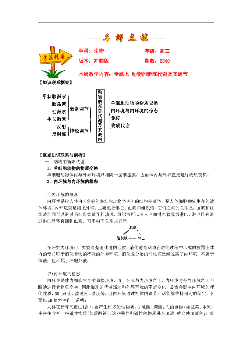 专题七动物的新陈代谢及其调节.doc 第1页