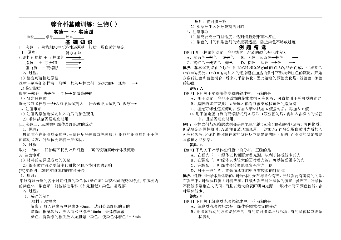 综合科基础训练生物实验1－9.doc 第1页