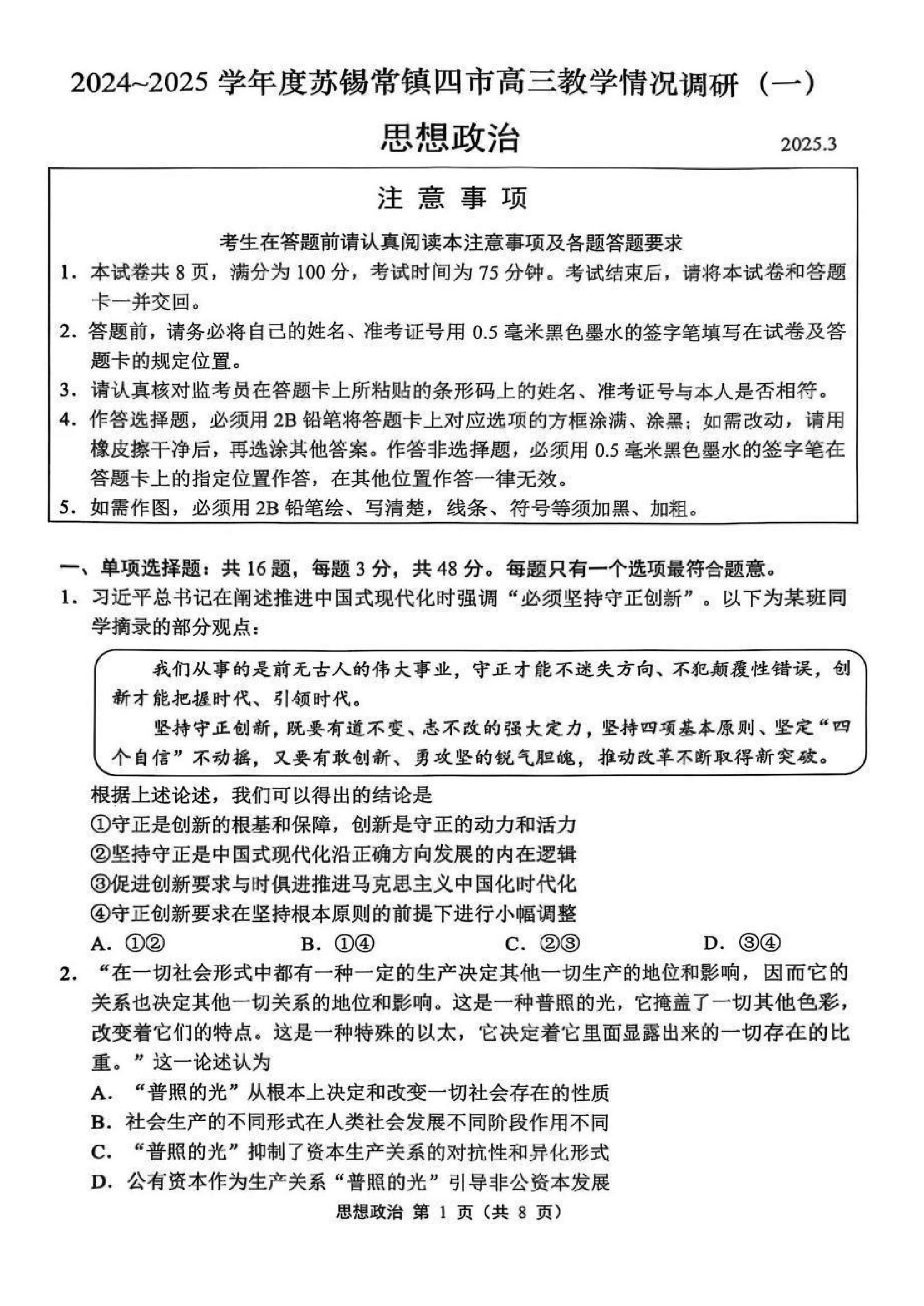 苏锡常镇2025高三教学情况调研一模政治试题及答案.pdf 第1页