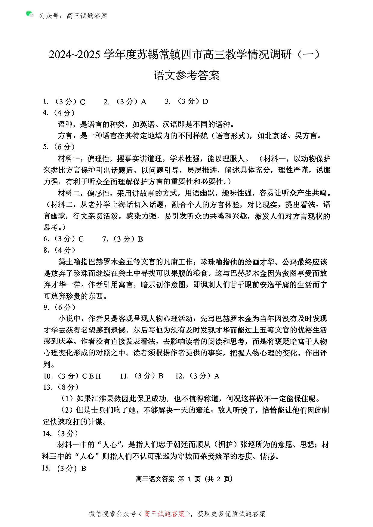 苏锡常镇2025高三教学情况调研一模语文答案.pdf 第1页