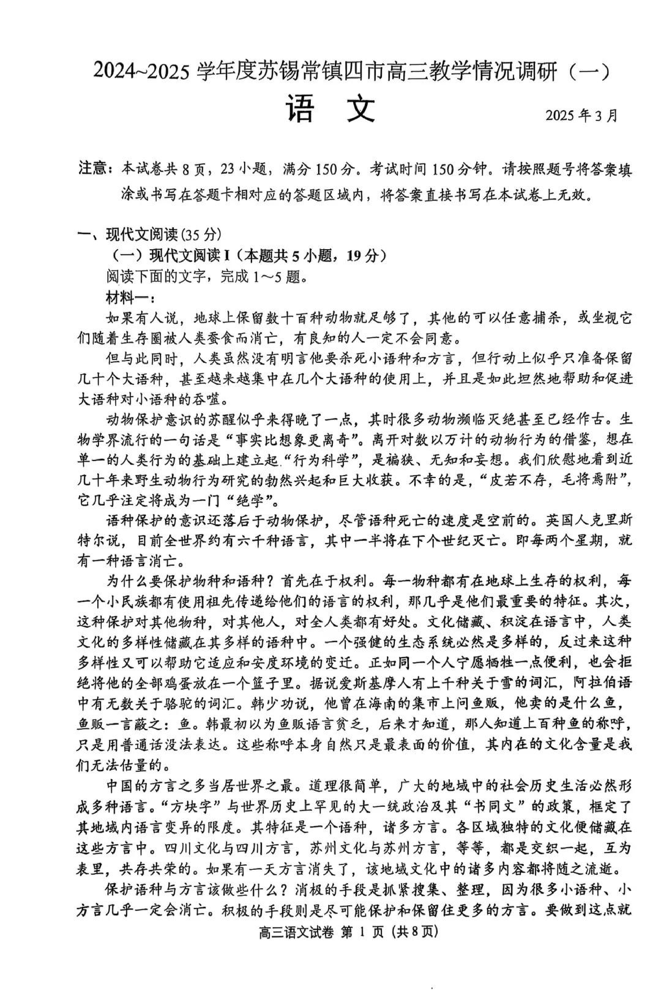 苏锡常镇2025高三教学情况调研一模语文试题.pdf 第1页