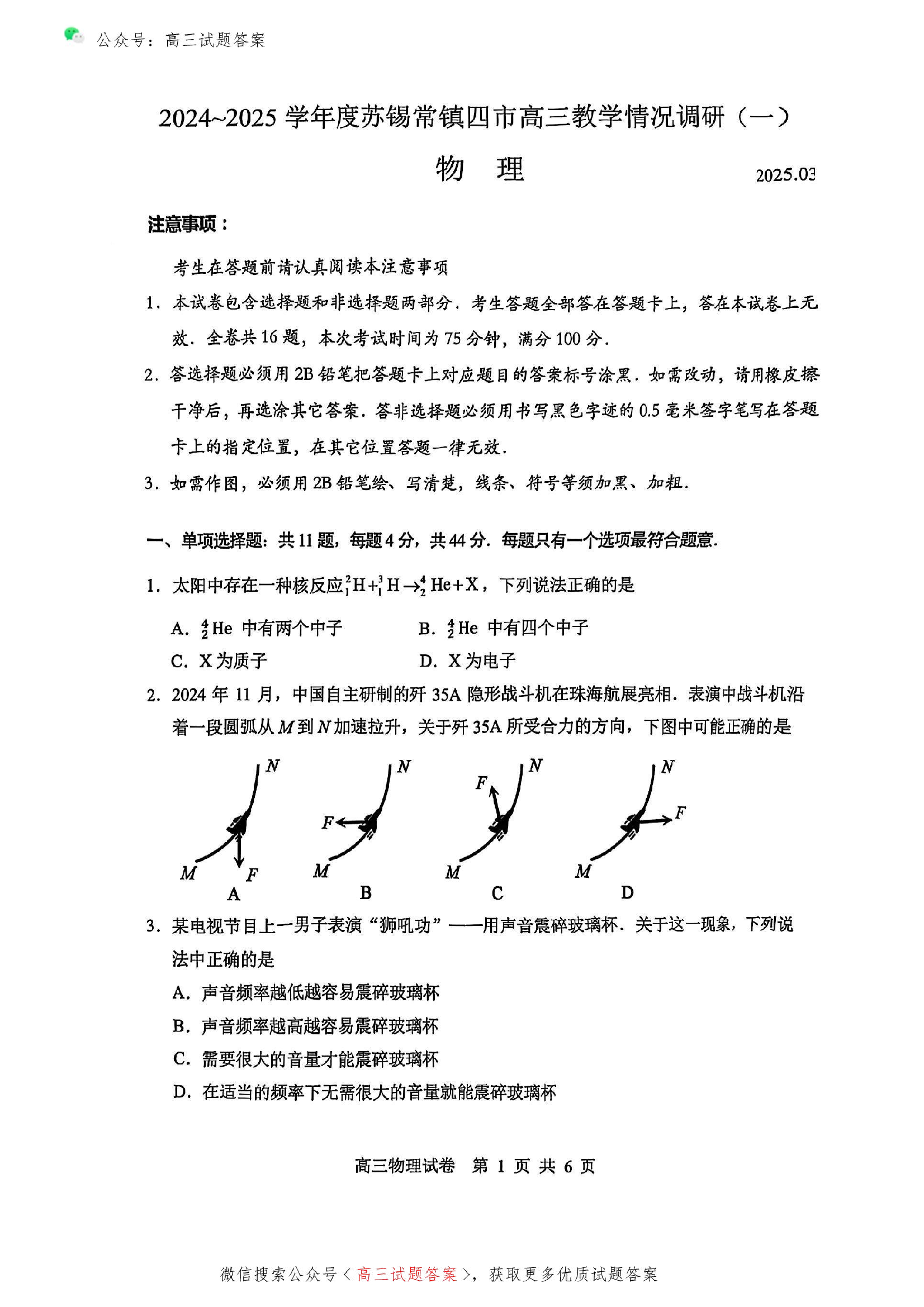 苏锡常镇2025高三教学情况调研一模物理试题及答案.pdf 第1页