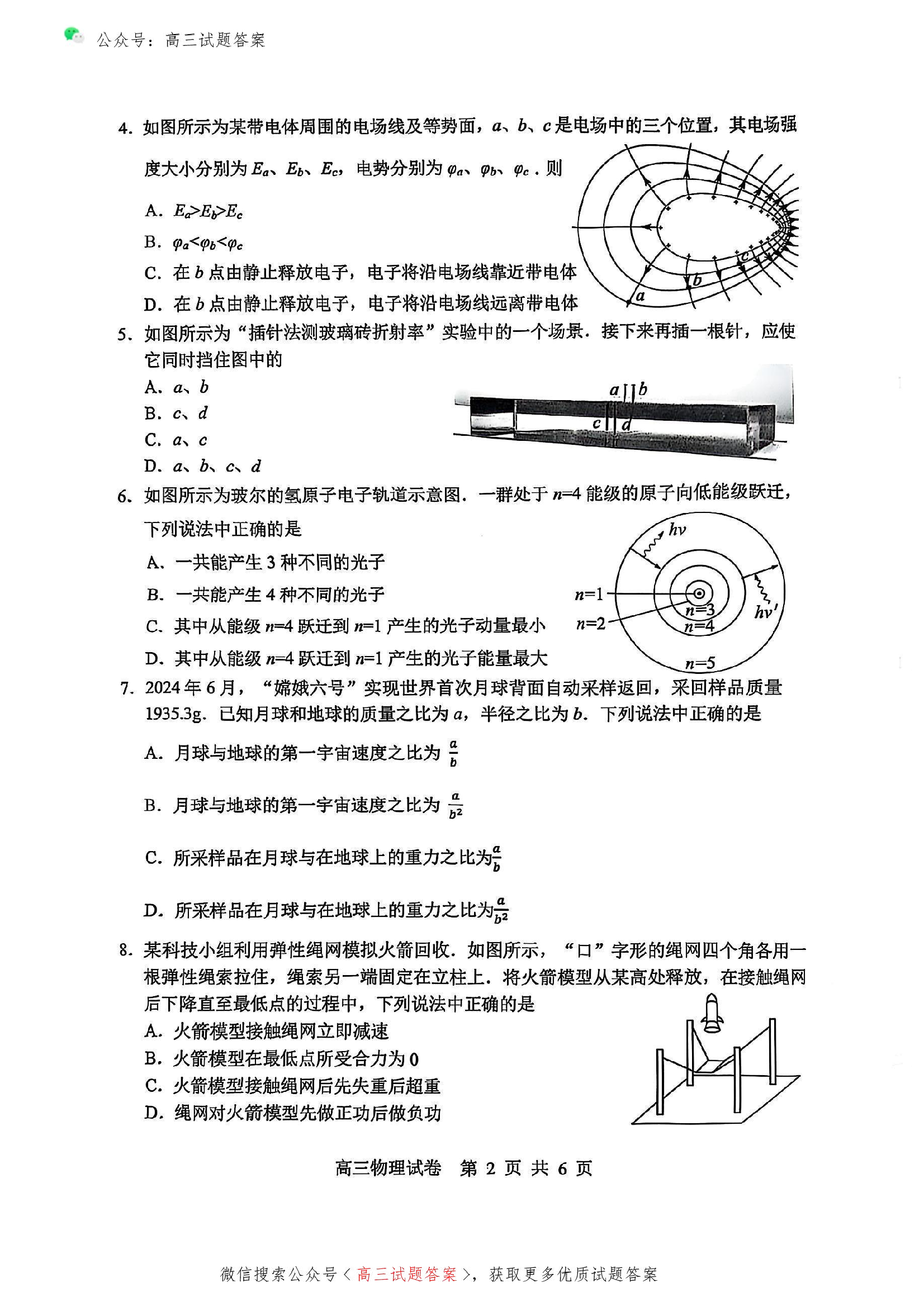 苏锡常镇2025高三教学情况调研一模物理试题及答案.pdf 第2页