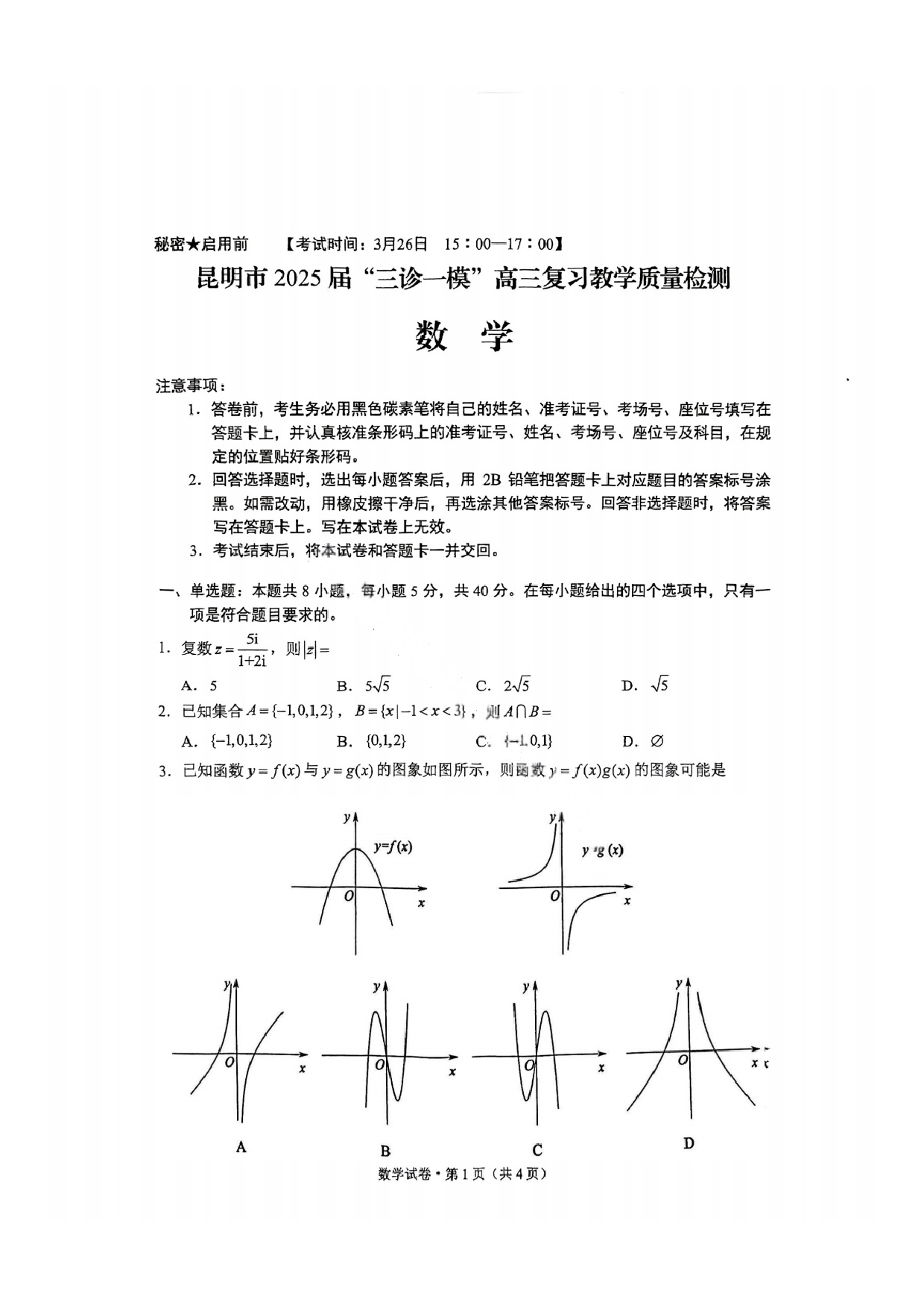 数学试题及答案 云南昆明市2025届高三&ldquo;三诊一模&rdquo;高三复习教学质量检测.pdf 第1页