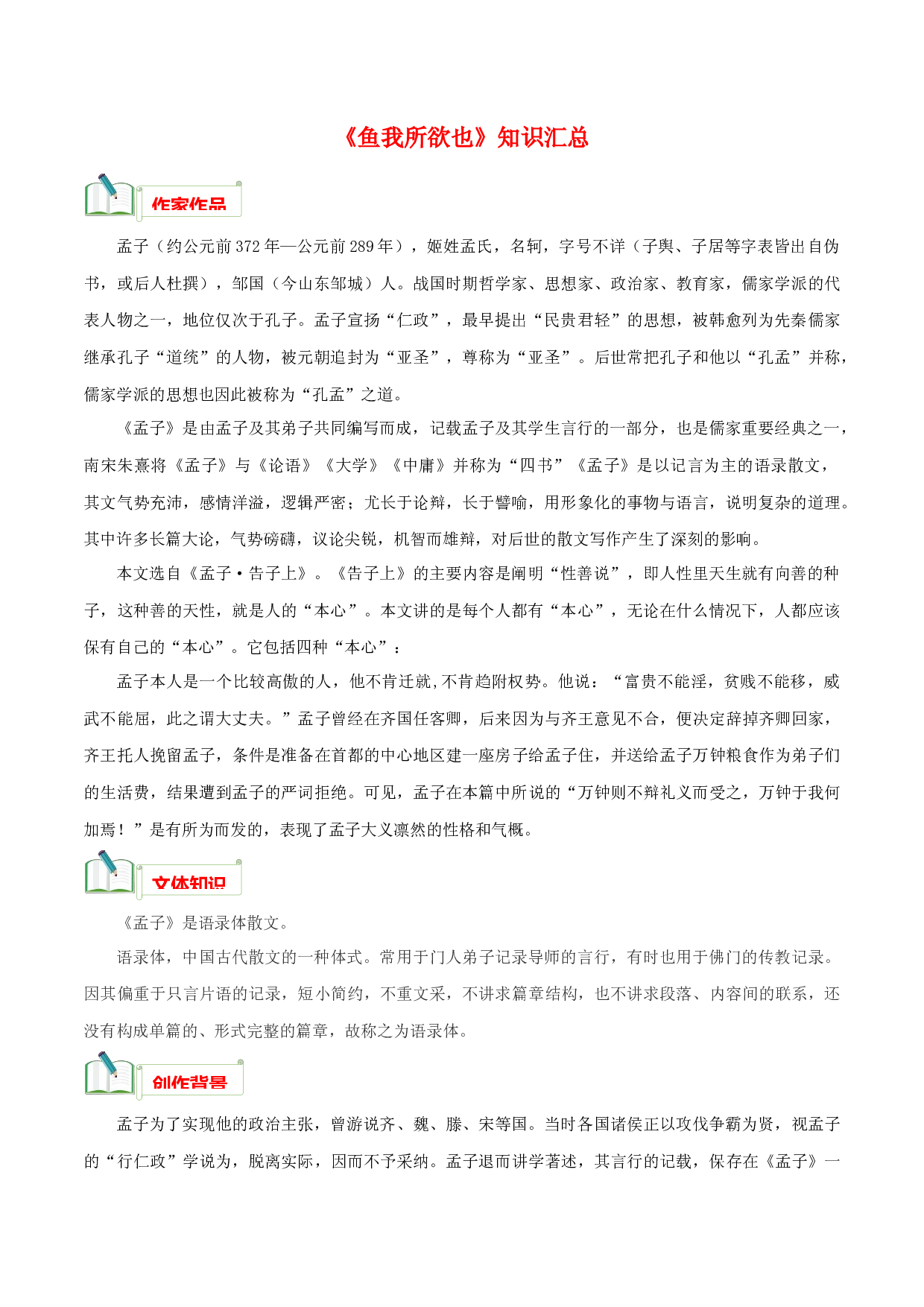 专题01《鱼我所欲也》知识汇总－2022-2023学年九年级语文下册文言文知识汇总+阅读真题 .docx 第1页
