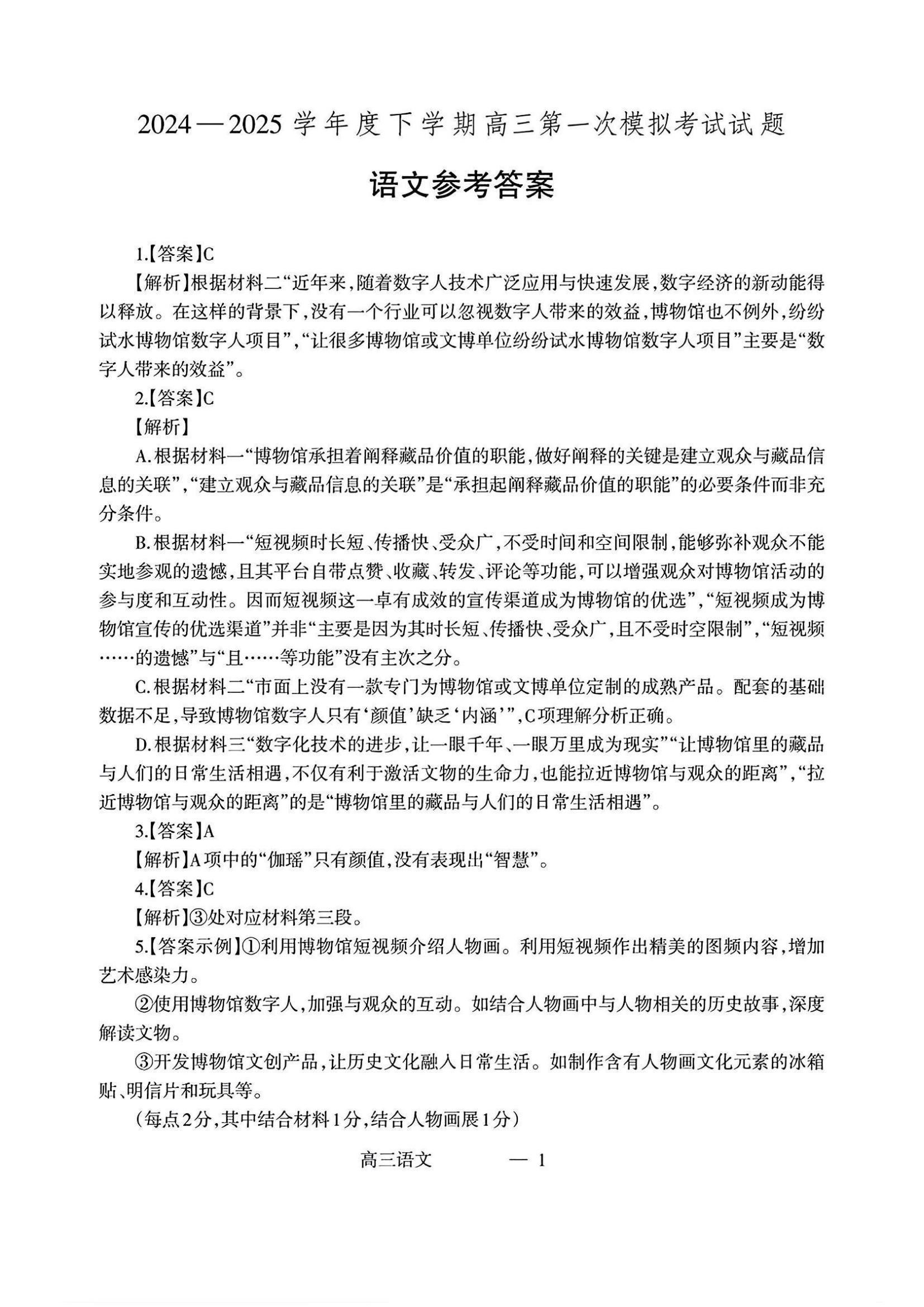 辽宁协作校2025届高三一模语文答案.pdf 第1页