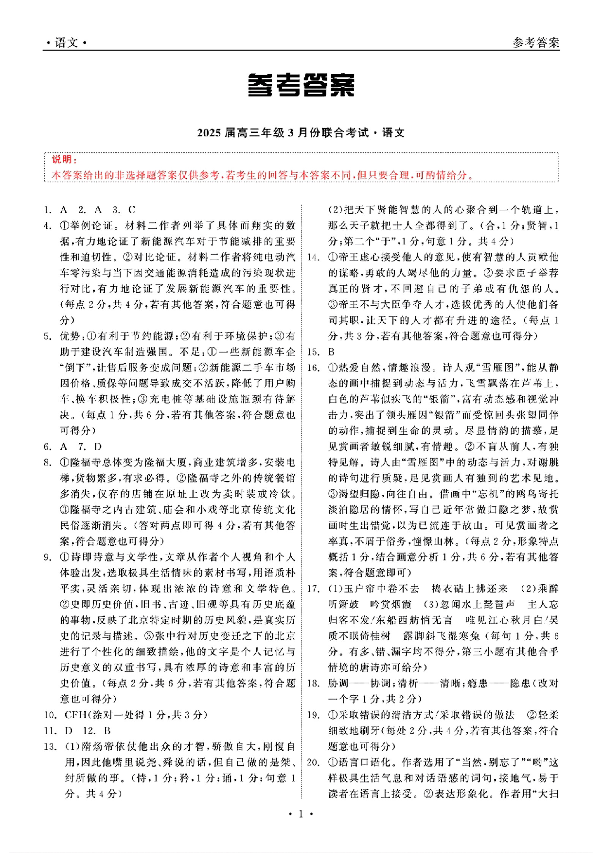 辽宁点石联考2025届高三下学期3月联合考试语文答案.pdf 第1页