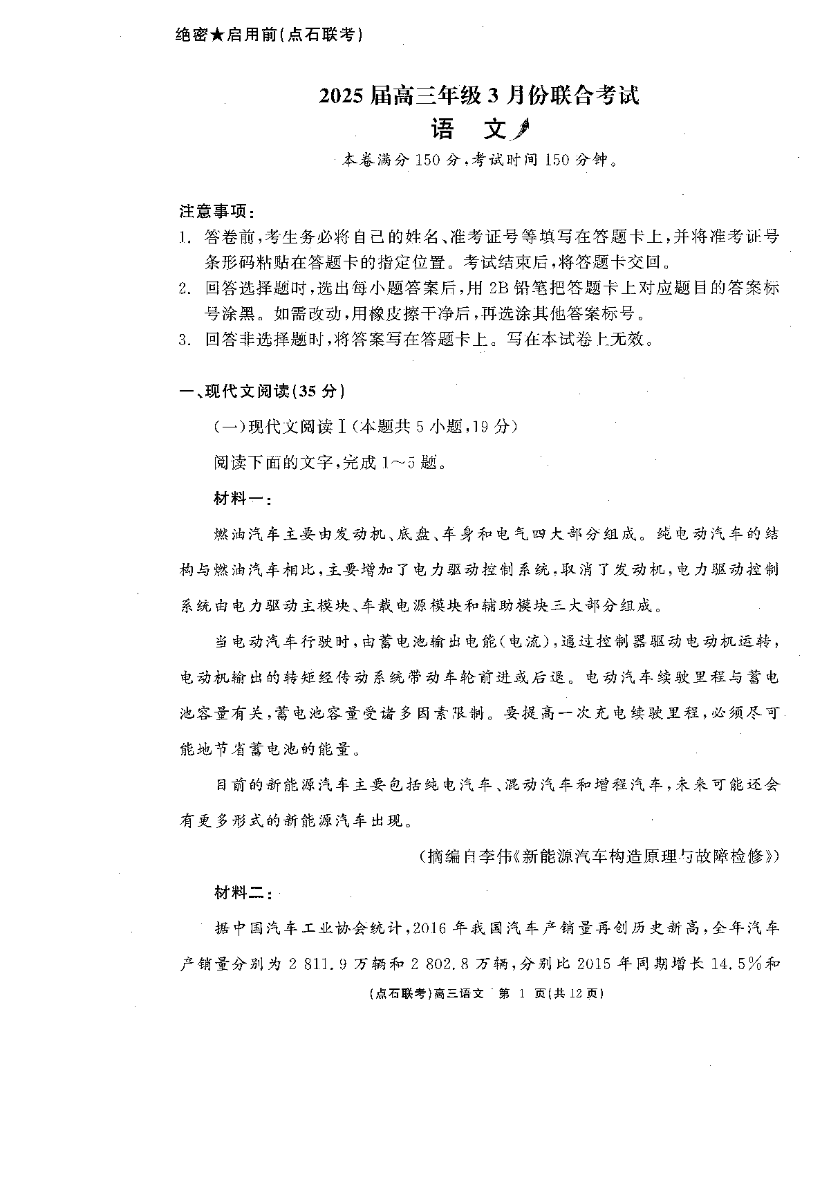 辽宁点石联考2025届高三下学期3月联合考试语文.pdf 第1页