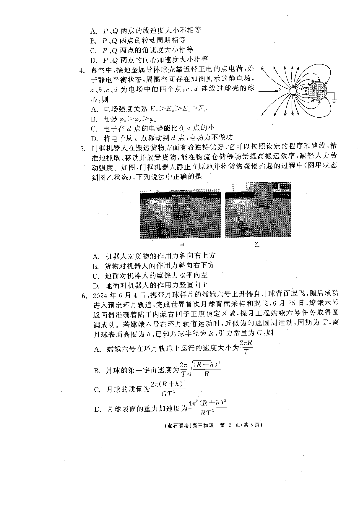 辽宁点石联考2025届高三下学期3月联合考试物理.pdf 第2页