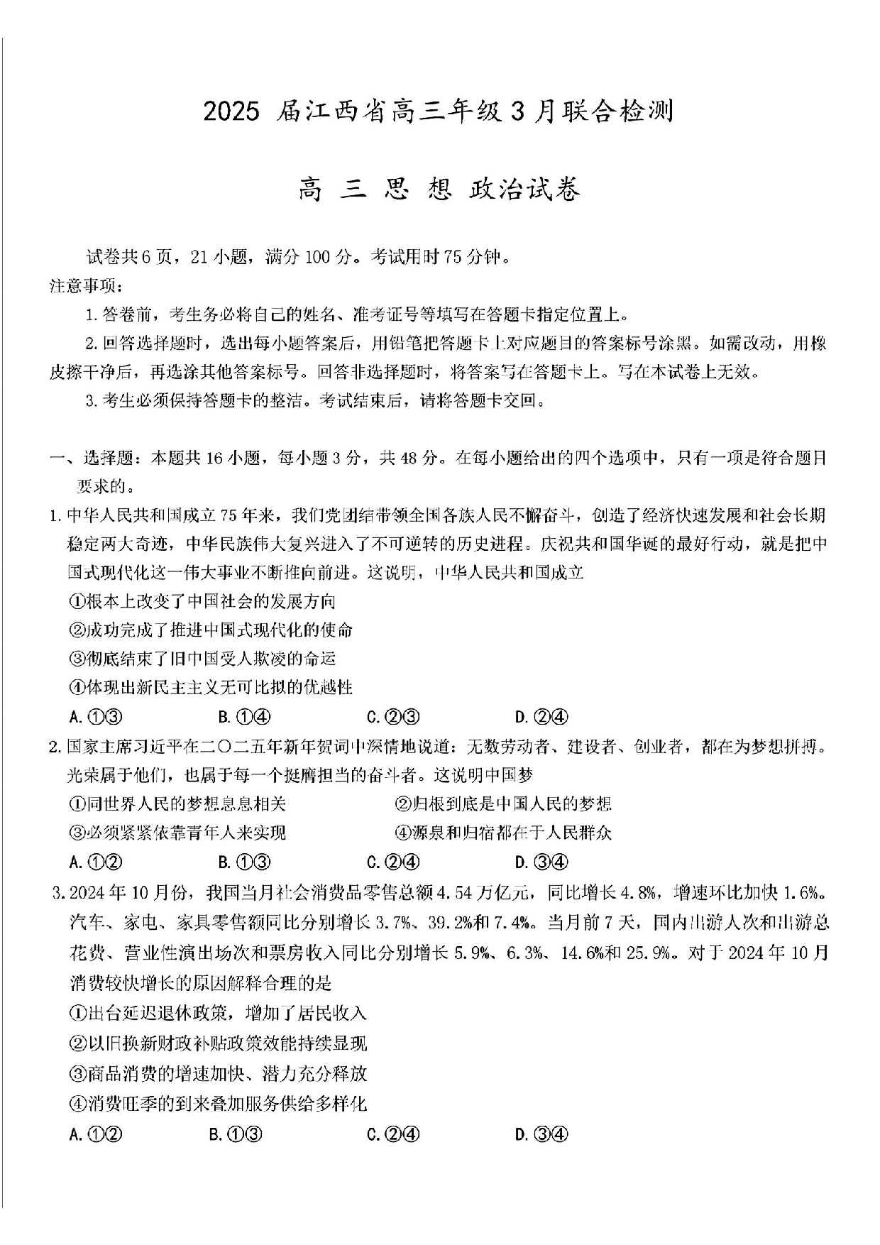 江西稳派智慧上进联考2025届高三二轮总复习阶段检测政治.pdf 第1页