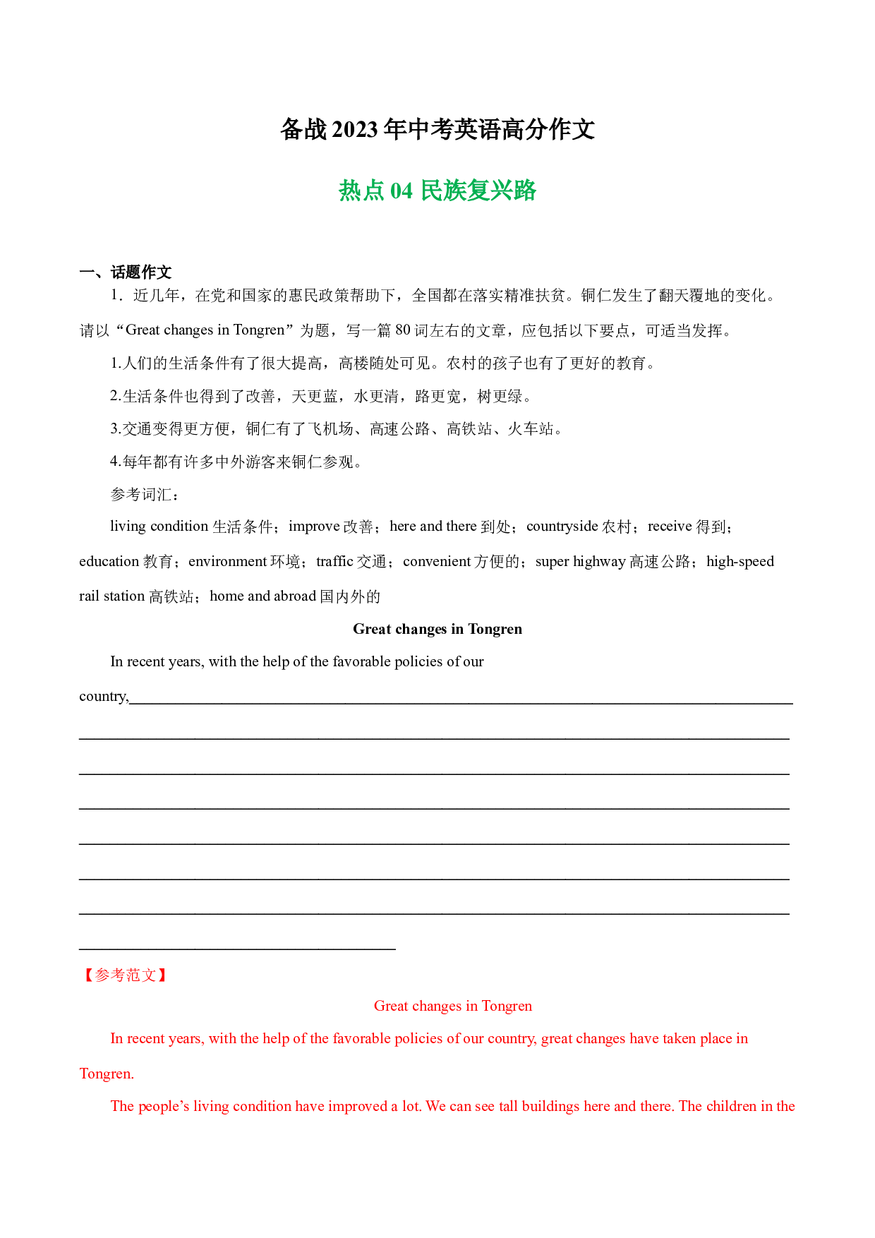 民族复兴路 热点04 -备战2023年中考英语高分作文（全国通用版）.docx 第1页