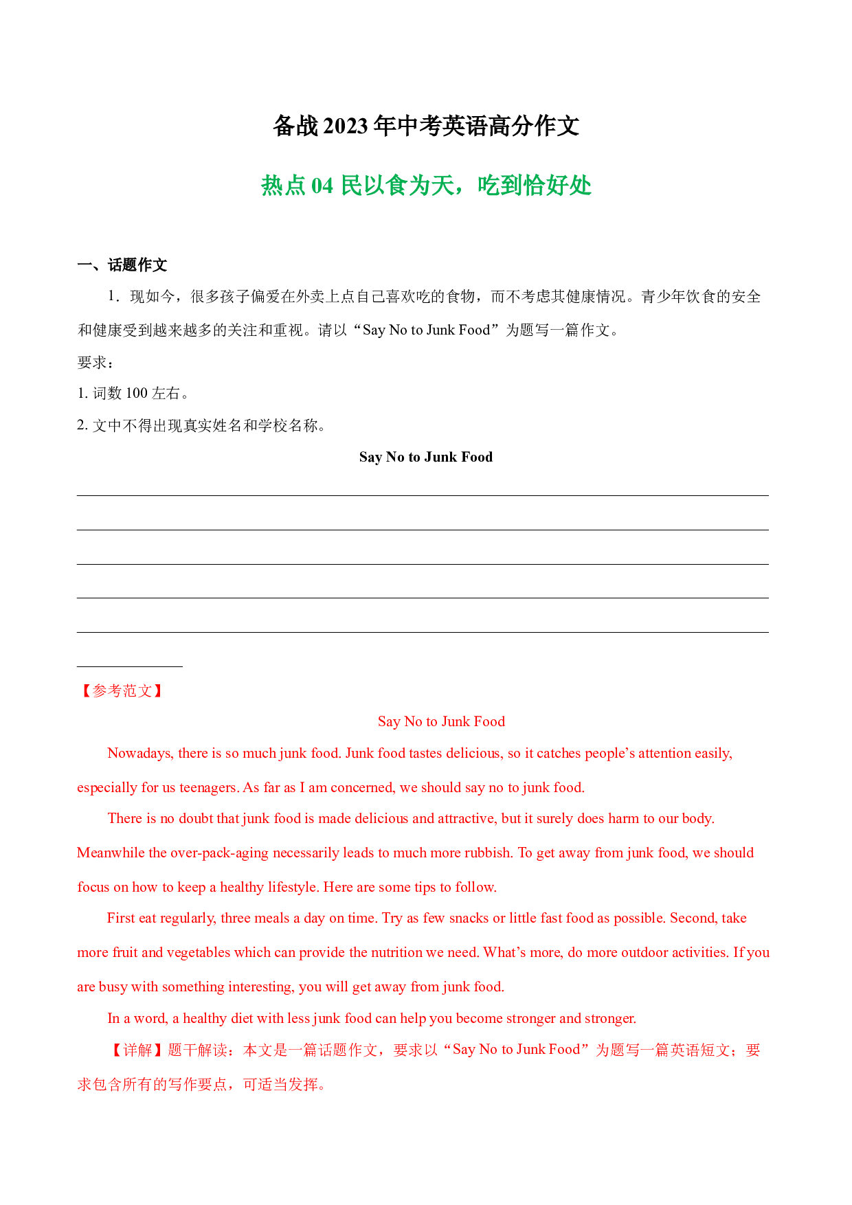 民以食为天，吃到恰好处 热点04 -备战2023年中考英语高分作文（广东专用版）.docx 第1页
