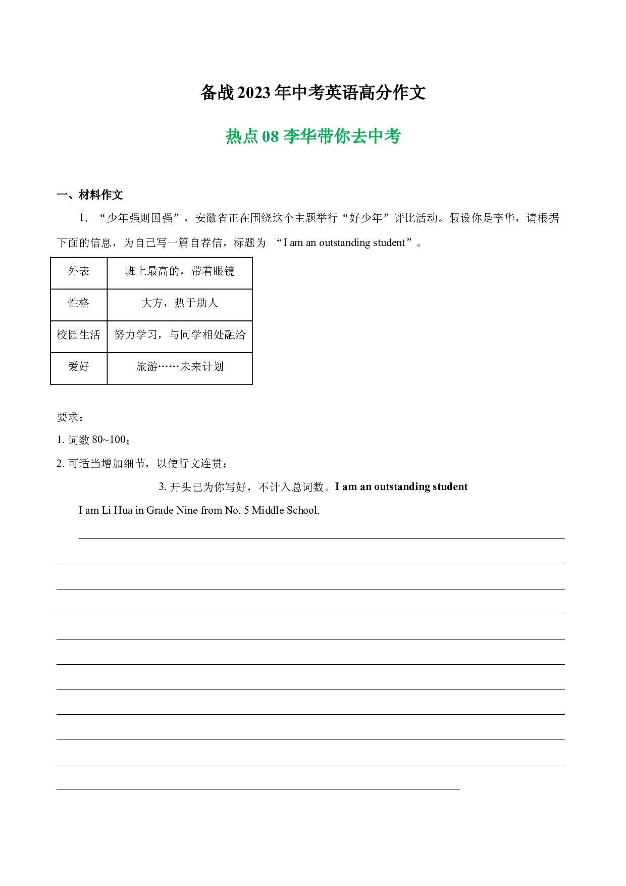 李华带你去中考  热点08 -备战2023年中考英语高分作文（江苏专用版）.docx 第1页