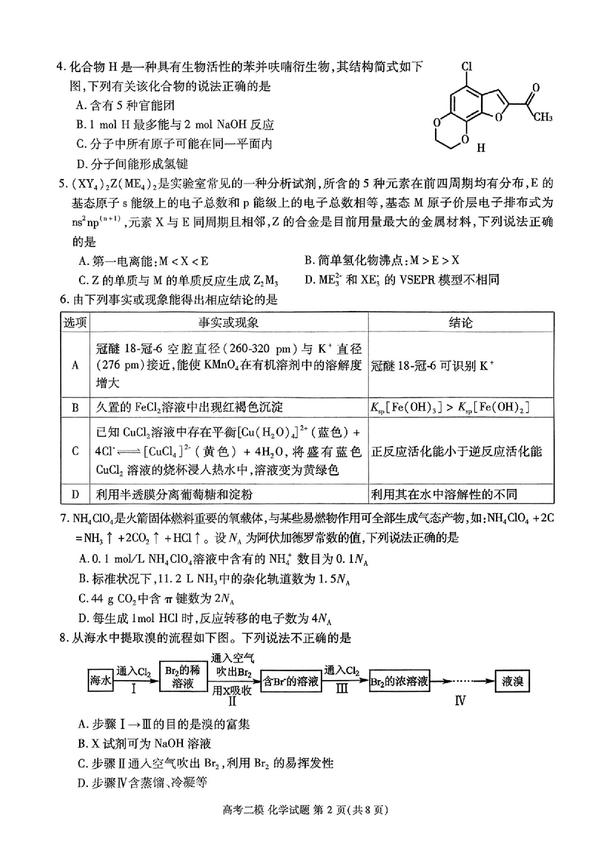 江西九江市2025年第二次高考模拟统一考试化学试题及答案.pdf 第2页
