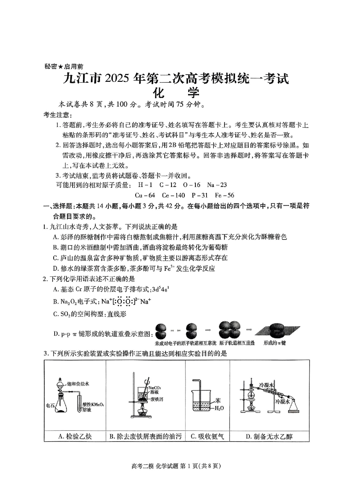 江西九江市2025年第二次高考模拟统一考试化学试题及答案.pdf 第1页