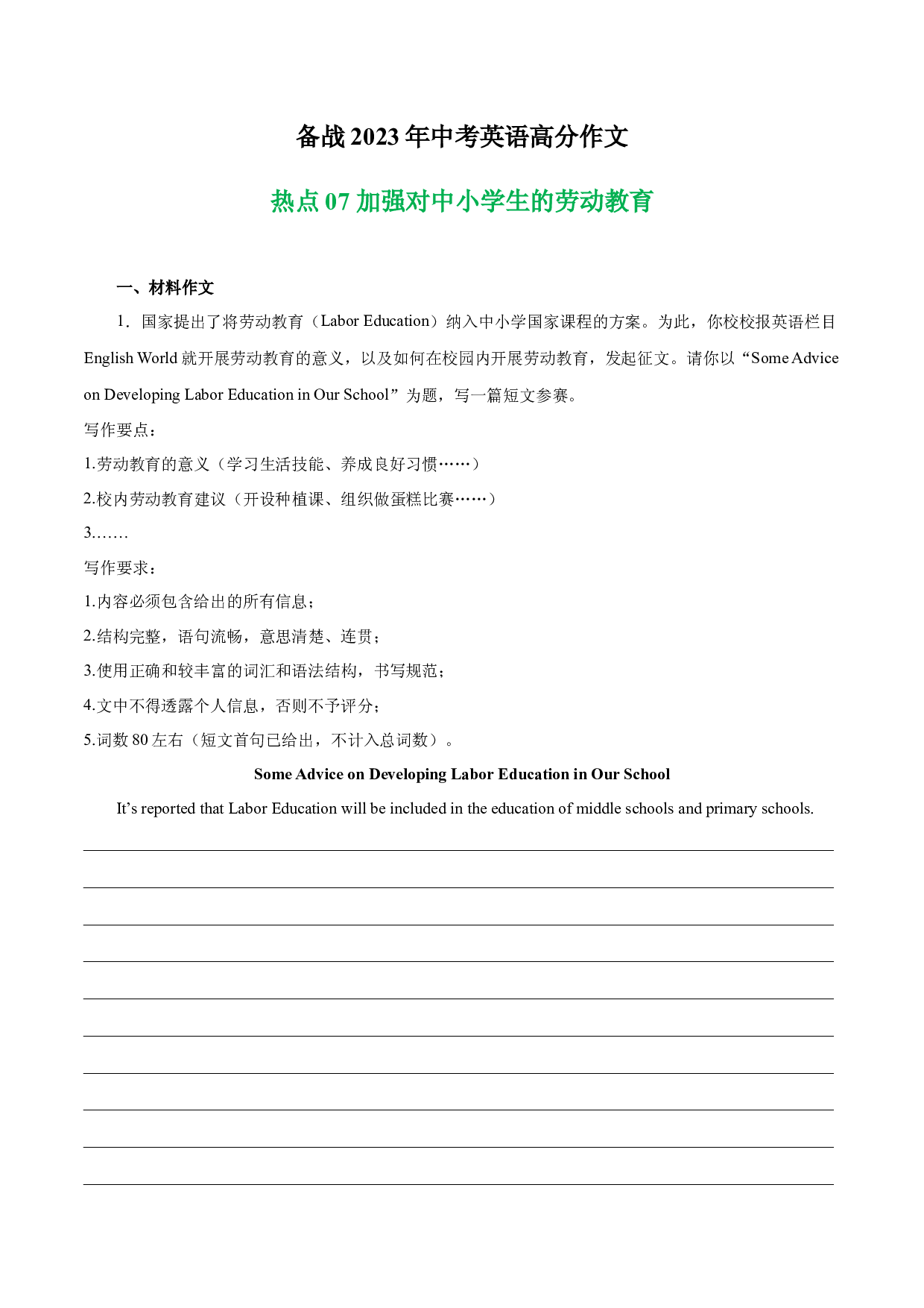 加强对中小学生的劳动教育 热点07 -备战2023年中考英语高分作文（江苏专用版）.docx 第1页