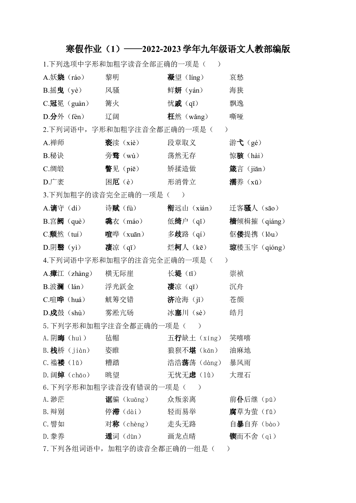 寒假作业（1） 2022-2023学年部编版语文九年级上册.docx 第1页