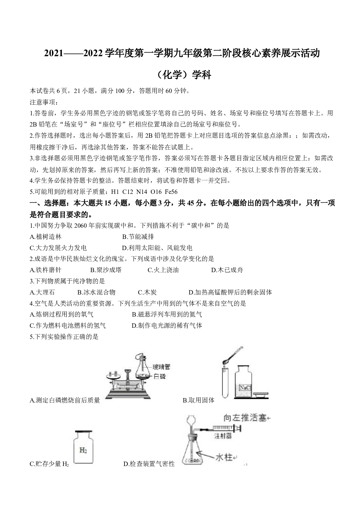 广东佛山市南海区2021-2022学年九年级上学期第二阶段核心素养展示活动化学试题.docx 第1页