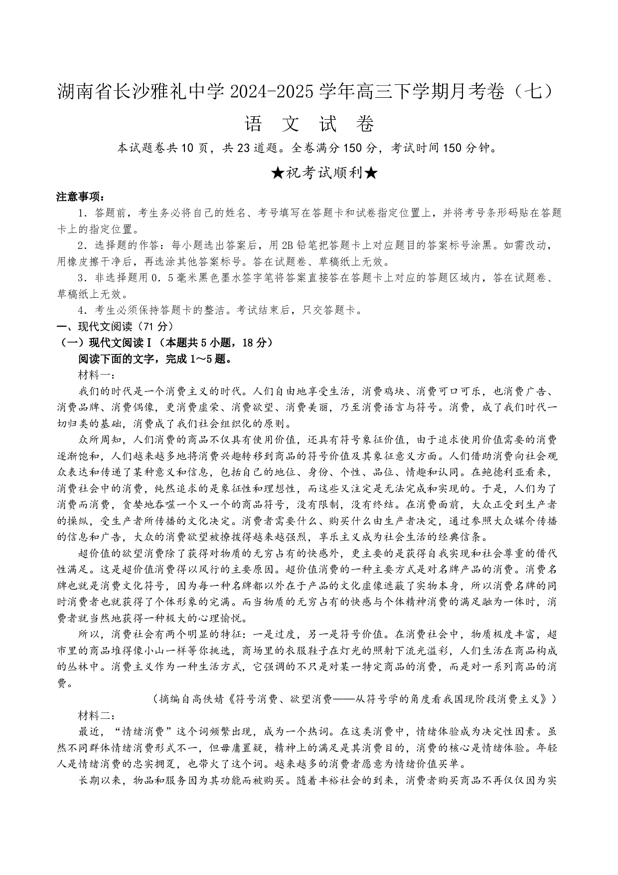 湖南长沙市雅礼中学2024-2025学年高三下学期月考（七）语文试题及答案.pdf 第1页