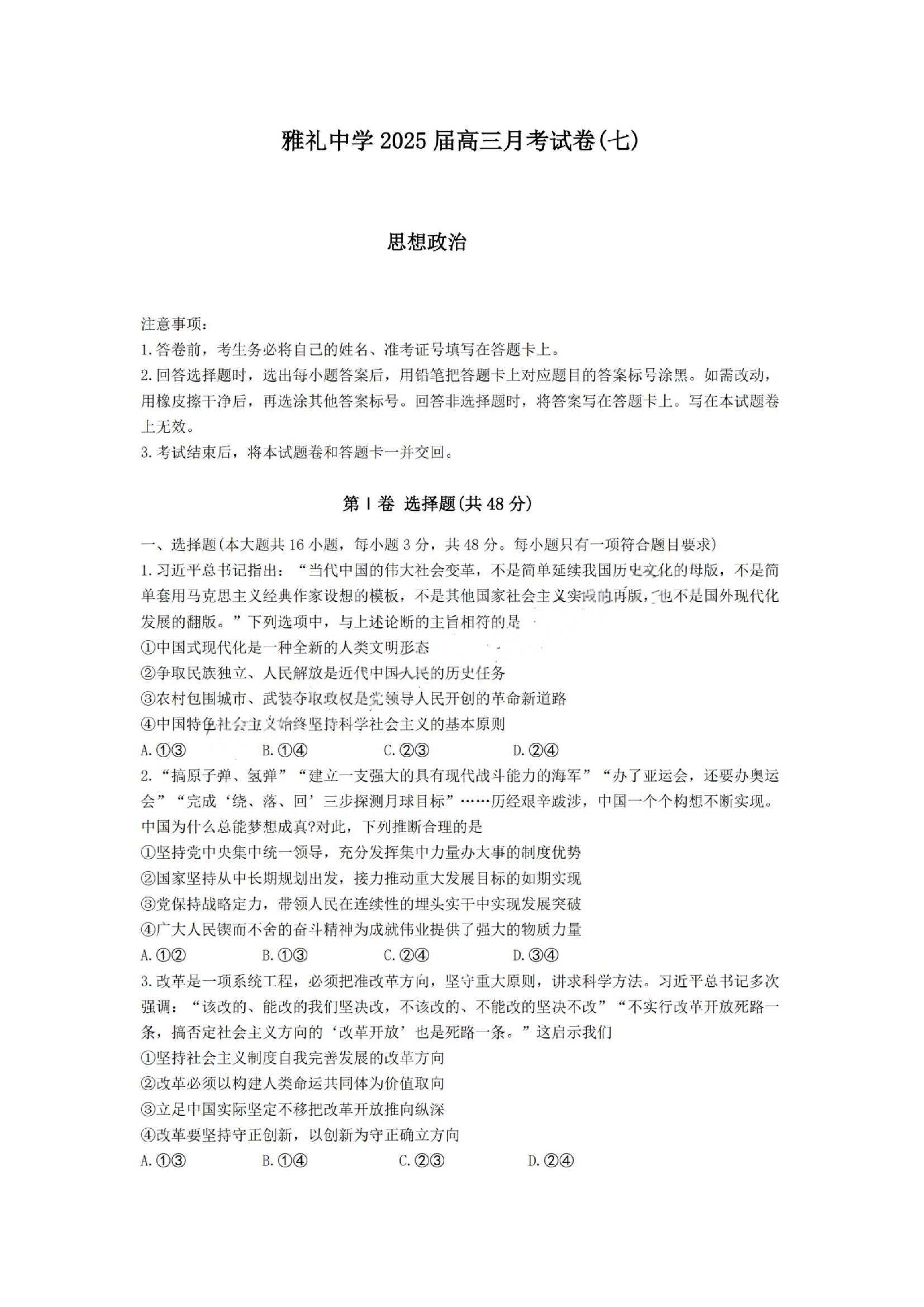 湖南长沙市雅礼中学2024-2025学年高三下学期月考（七）政治试题及答案.pdf 第1页