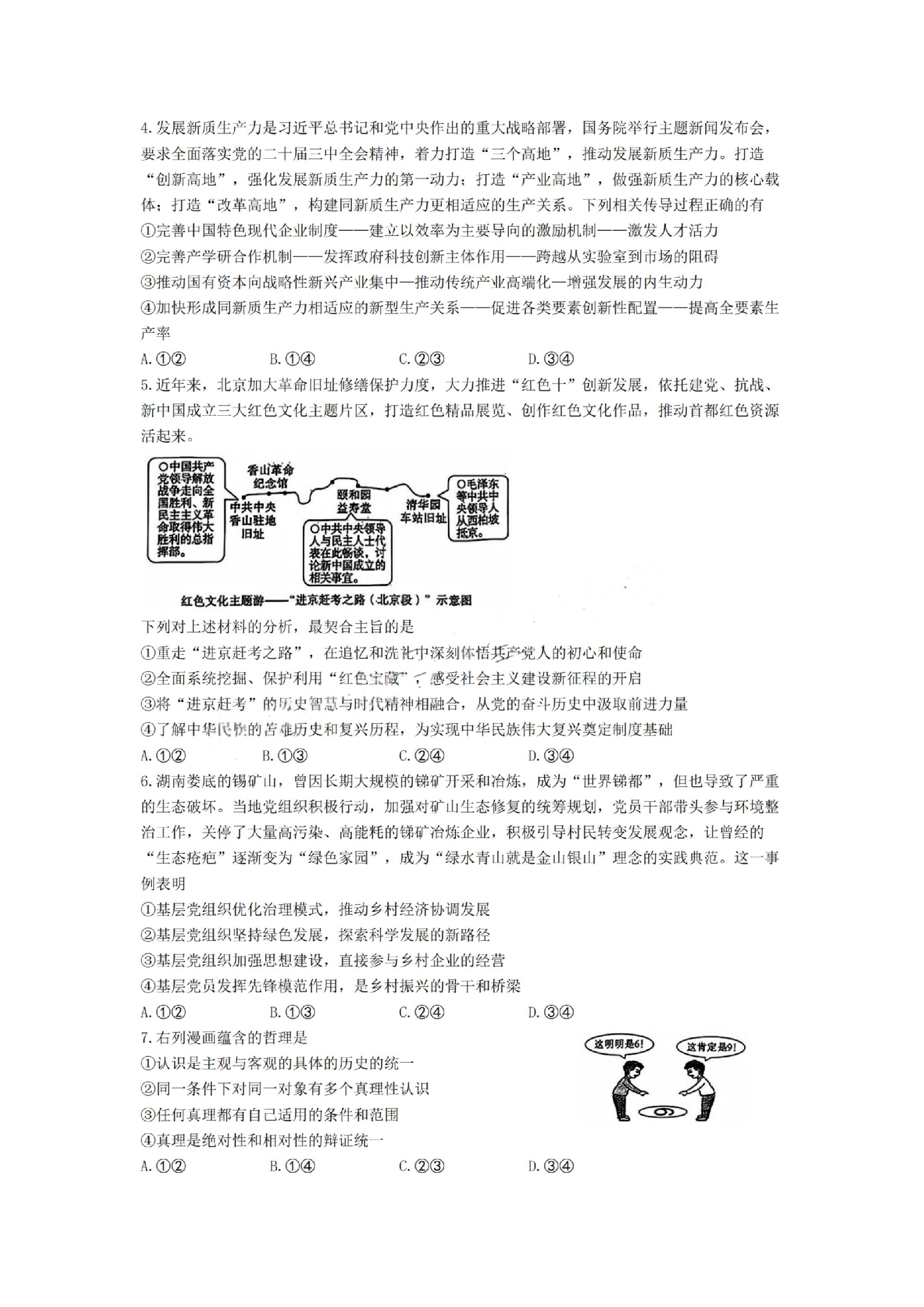 湖南长沙市雅礼中学2024-2025学年高三下学期月考（七）政治试题及答案.pdf 第2页