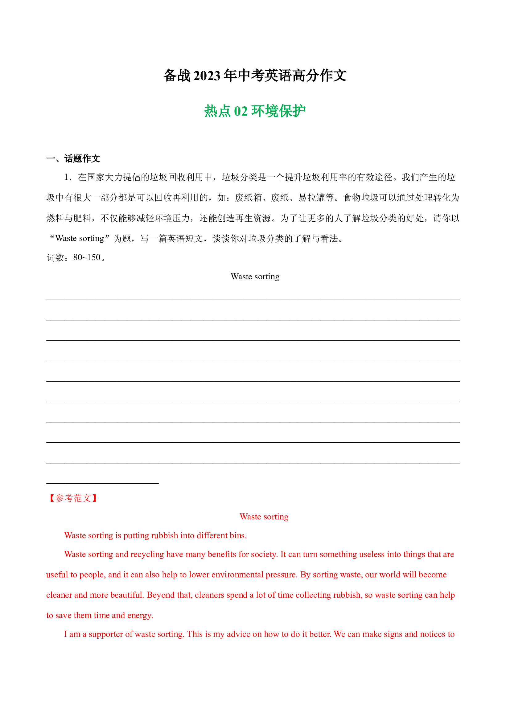 环境保护 热点02 -备战2023年中考英语高分作文（广东专用版）.docx 第1页