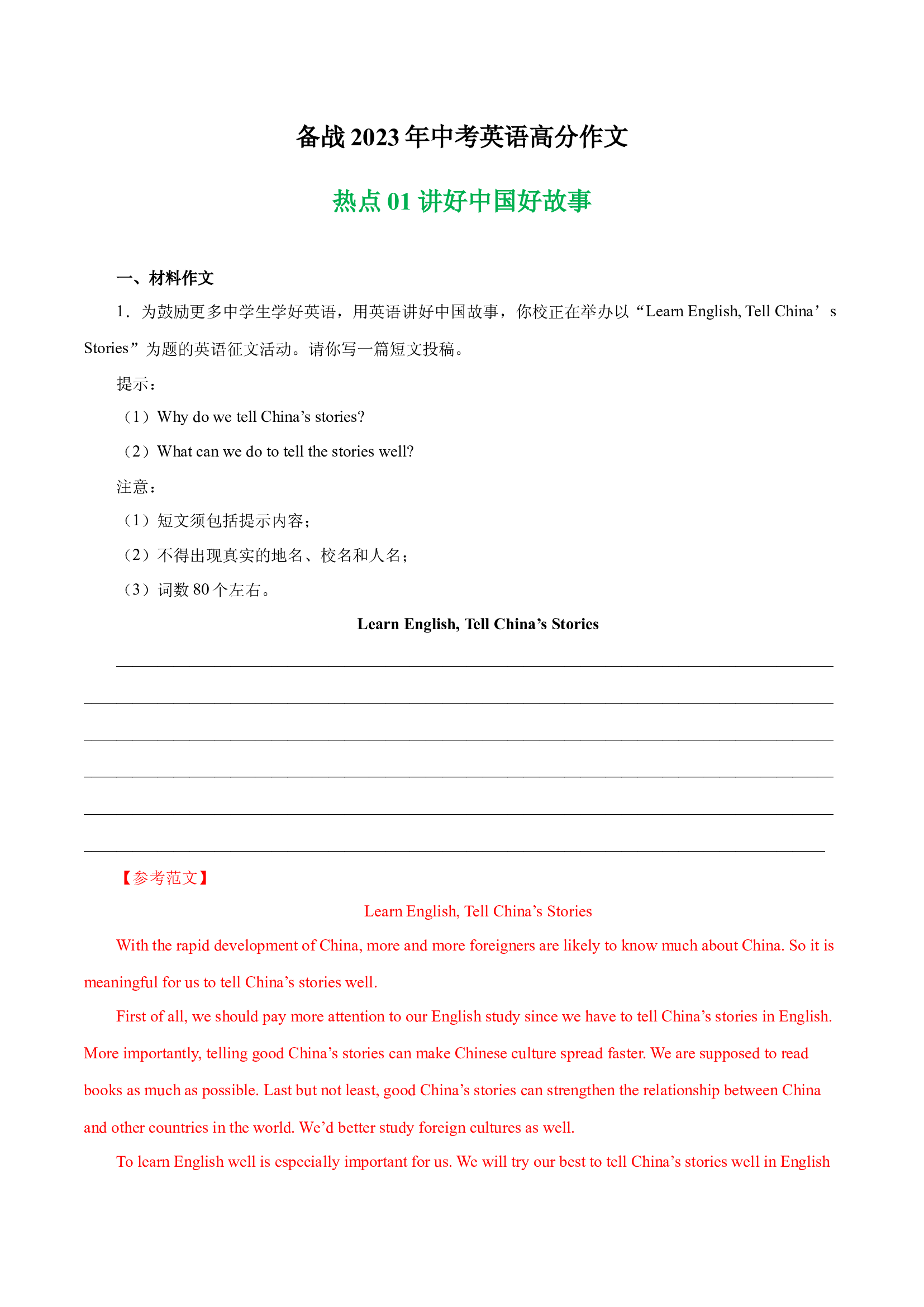 讲好中国故事 热点01 -备战2023年中考英语高分作文（浙江专用版）.docx 第1页