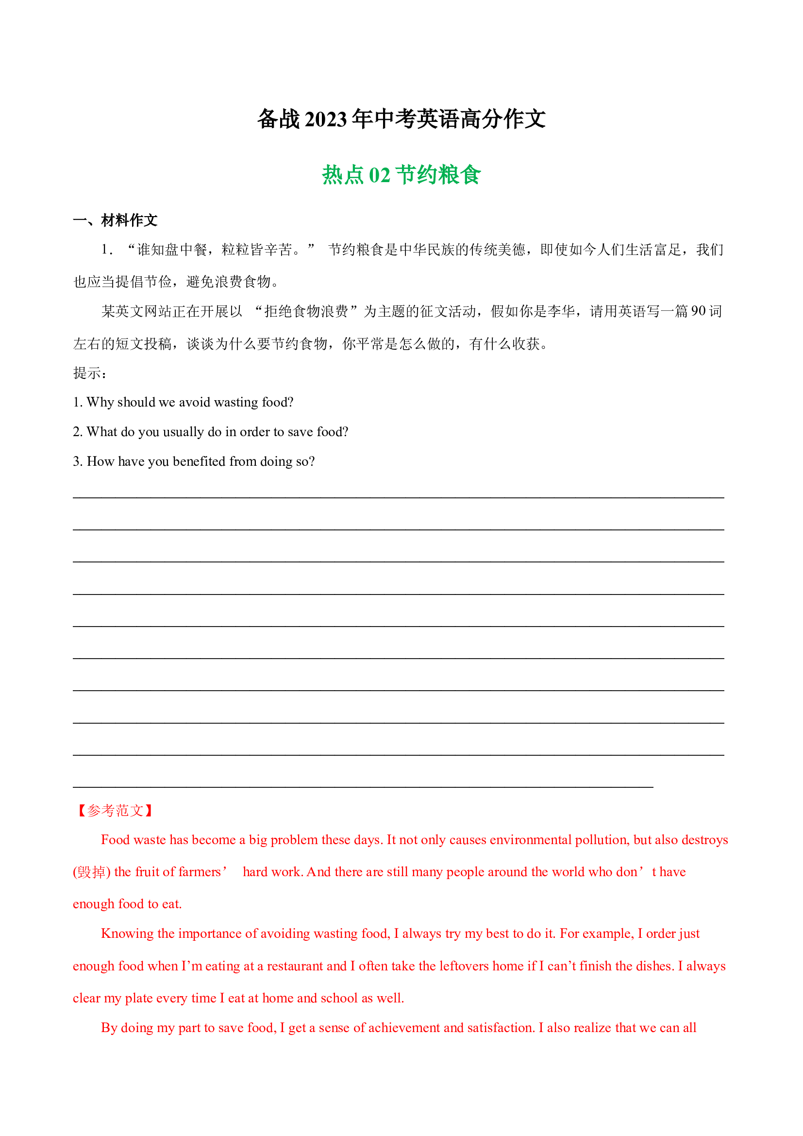 节约粮食 热点02 -备战2023年中考英语高分作文（全国通用版）.docx 第1页