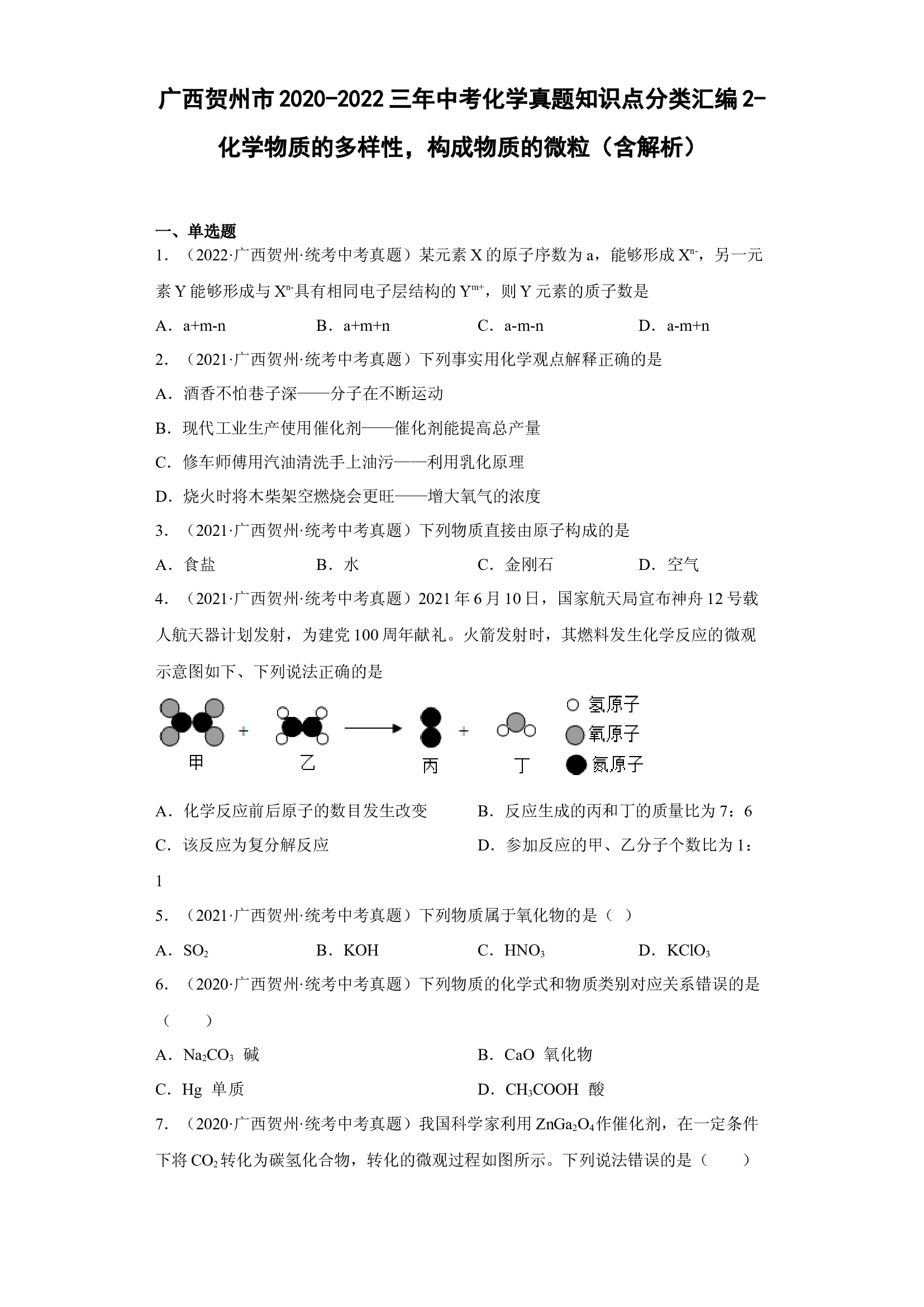 广西贺州市2020-2022三年中考化学真题知识点分类汇编2-化学物质的多样性，构成物质的微粒 .docx 第1页