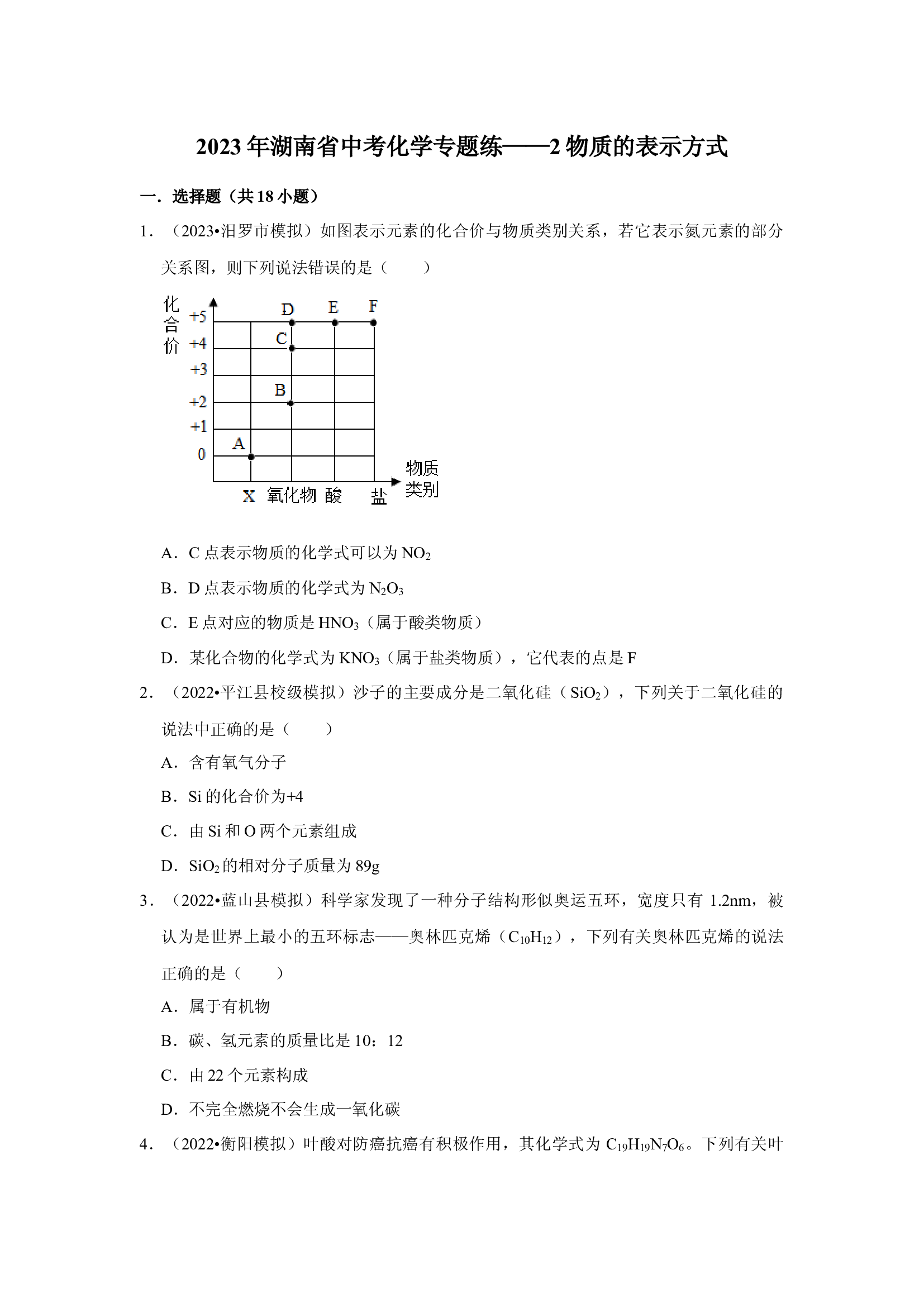 2023年湖南中考化学专题练&mdash;&mdash;2物质的表示方式.docx 第1页