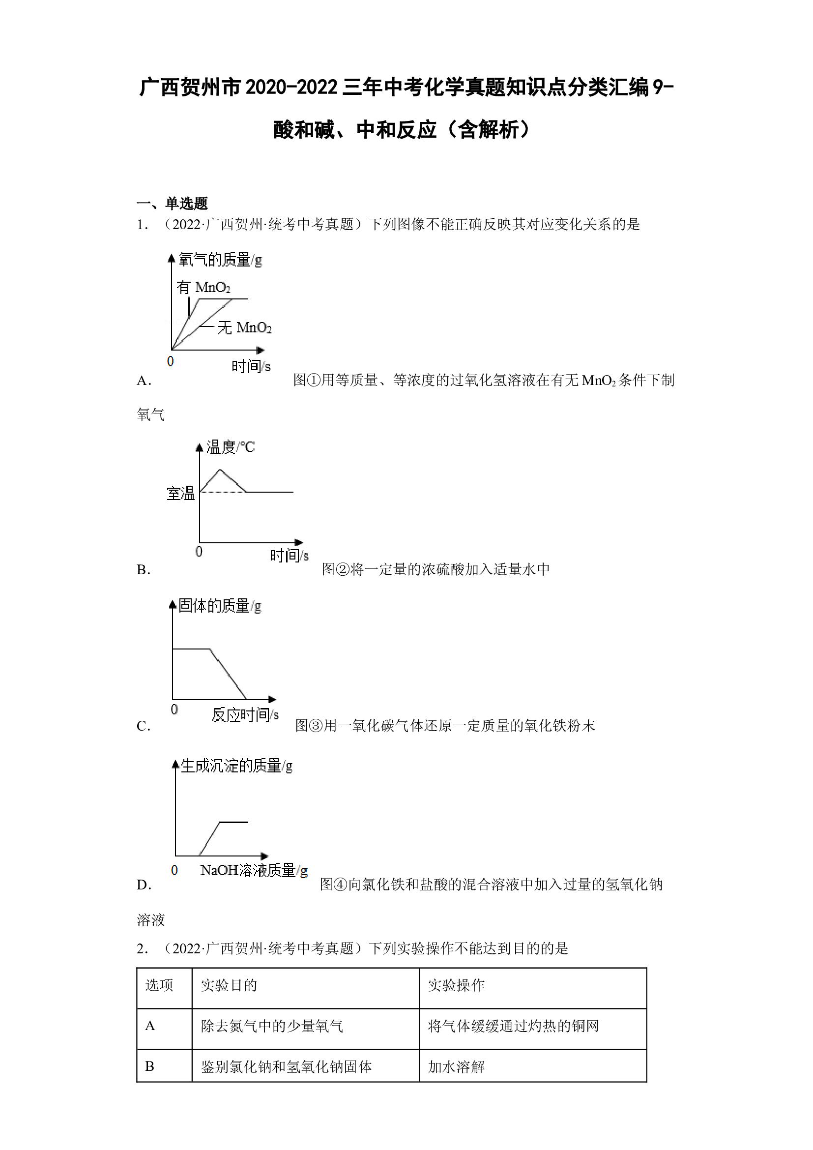 广西贺州市2020-2022三年中考化学真题知识点分类汇编9-酸和碱、中和反应 .docx 第1页