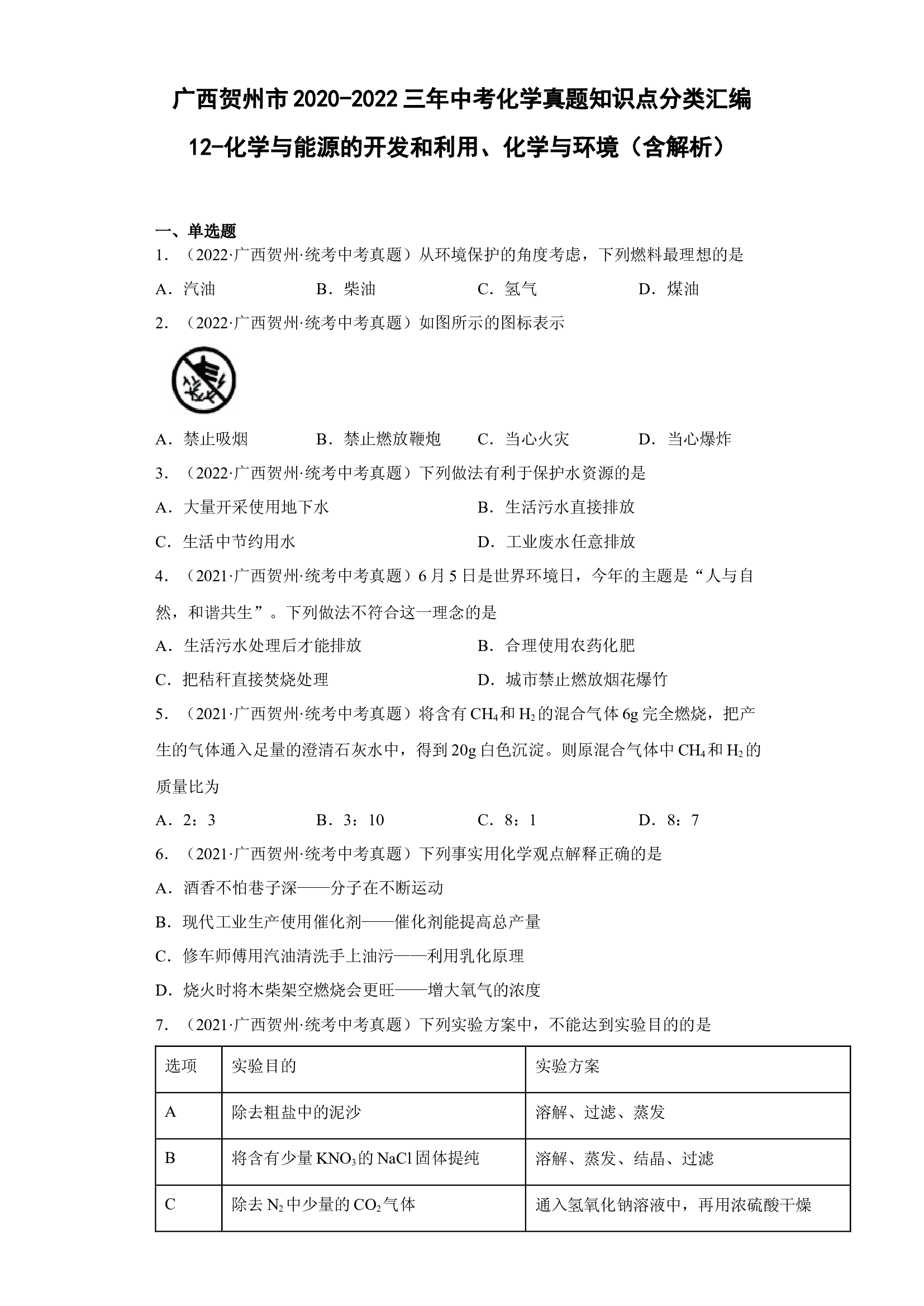 广西贺州市2020-2022三年中考化学真题知识点分类汇编12-化学与能源的开发和利用、化学与环境 .docx 第1页