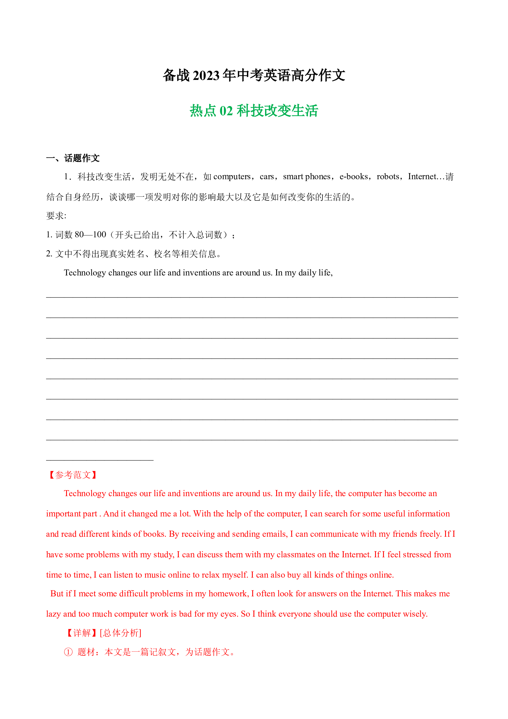科技改变生活 热点02  -备战2023年中考英语高分作文（浙江专用版）.docx 第1页