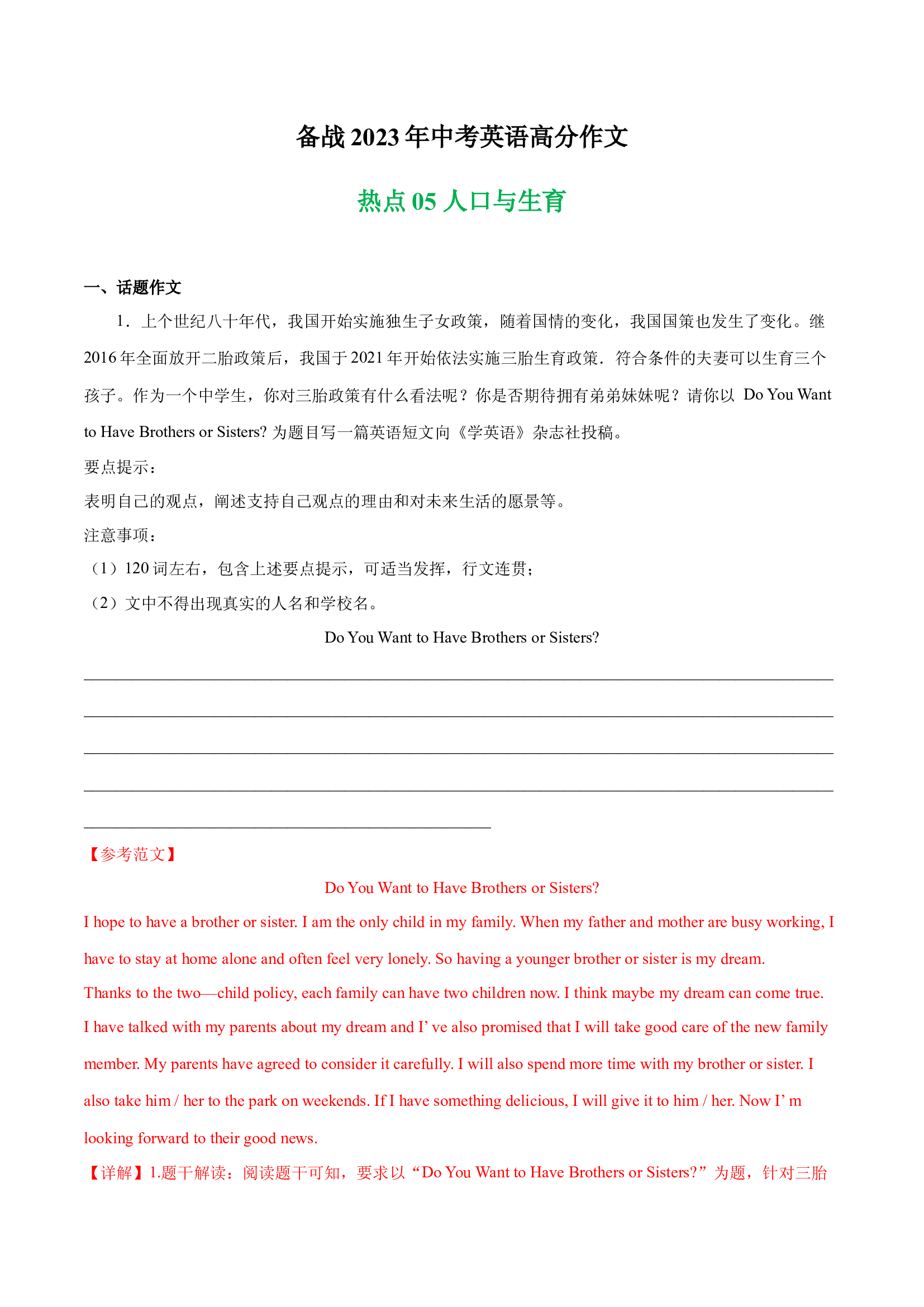 人口与生育 热点05 -备战2023年中考英语高分作文（江苏专用版）.docx 第1页