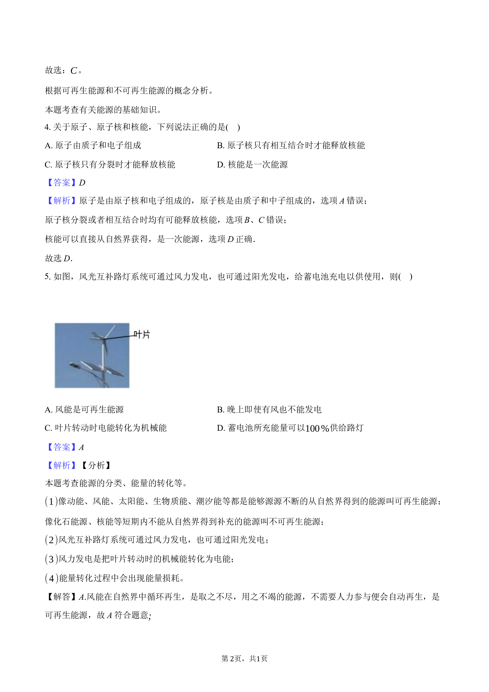 人教版九年级物理 第二十二章能源与可持续发展同步基础巩固.docx 第2页