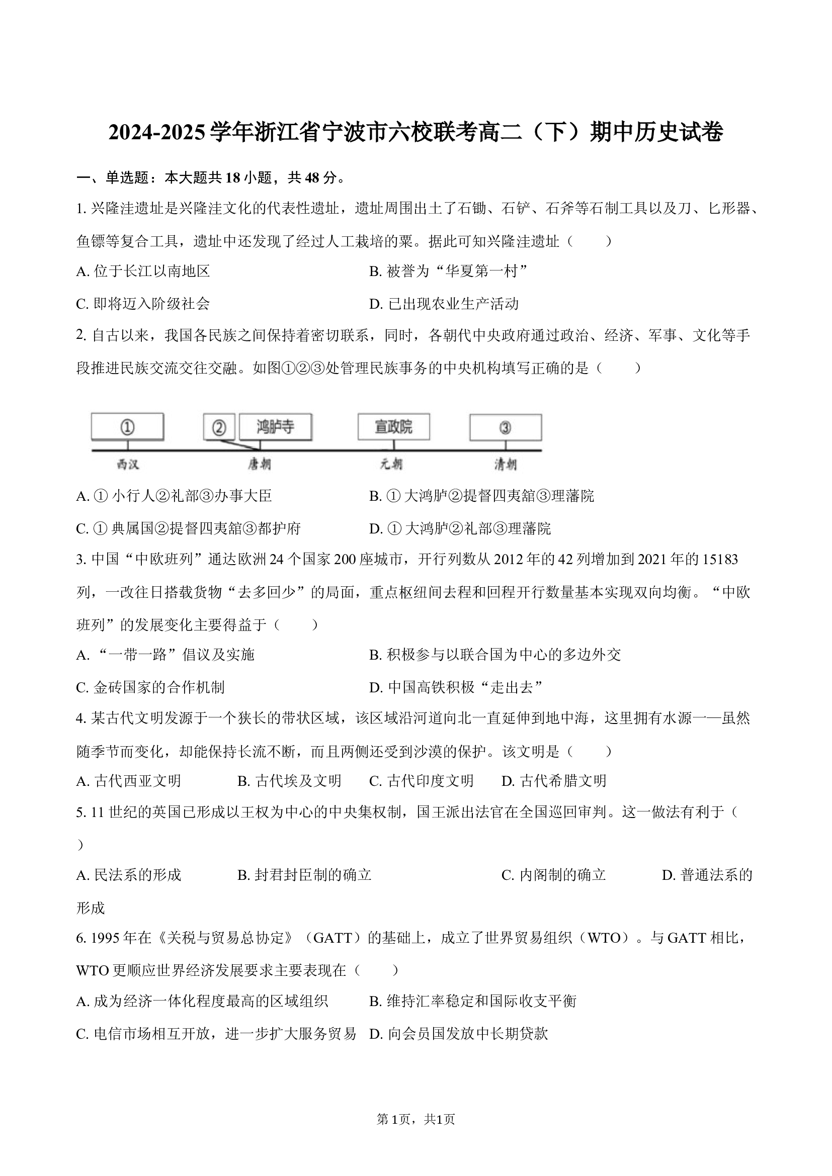 2024-2025学年浙江宁波市六校联考高二（下）期中历史试卷-.docx 第1页