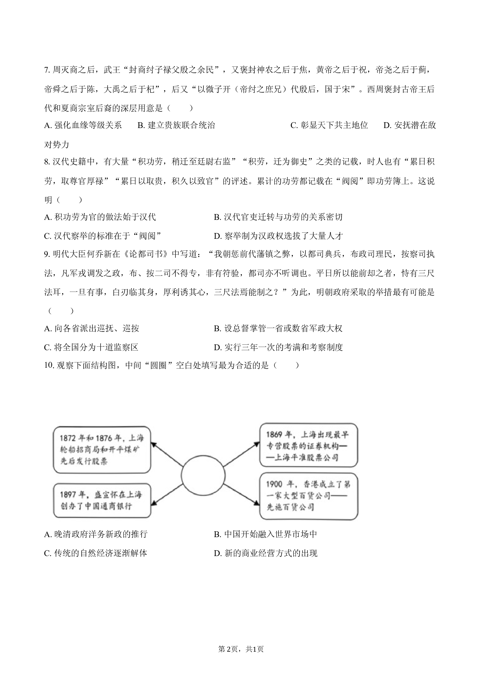 2024-2025学年浙江宁波市六校联考高二（下）期中历史试卷-.docx 第2页