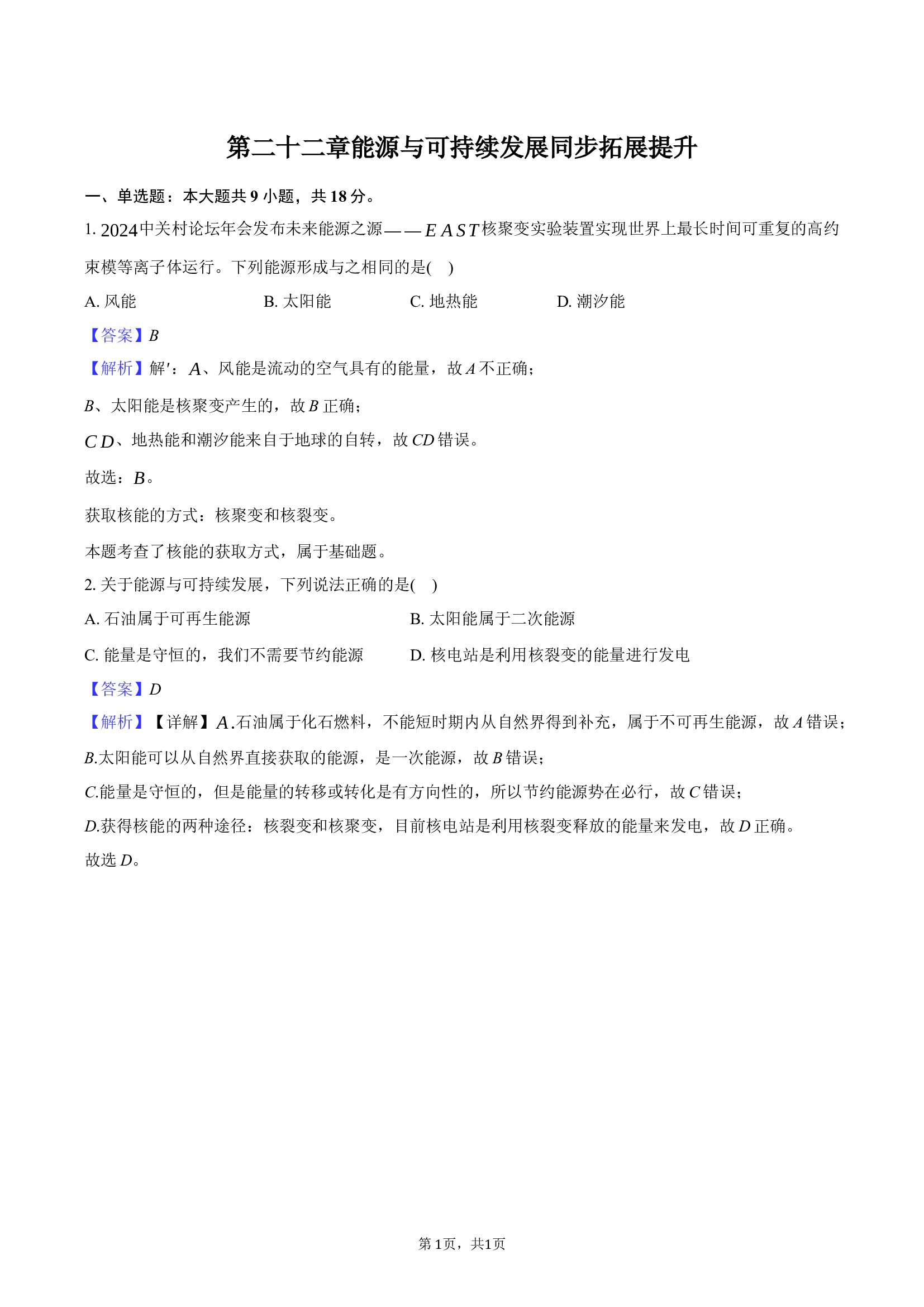 人教版九年级物理第二十二章 能源与可持续发展同步拓展提升.docx 第1页