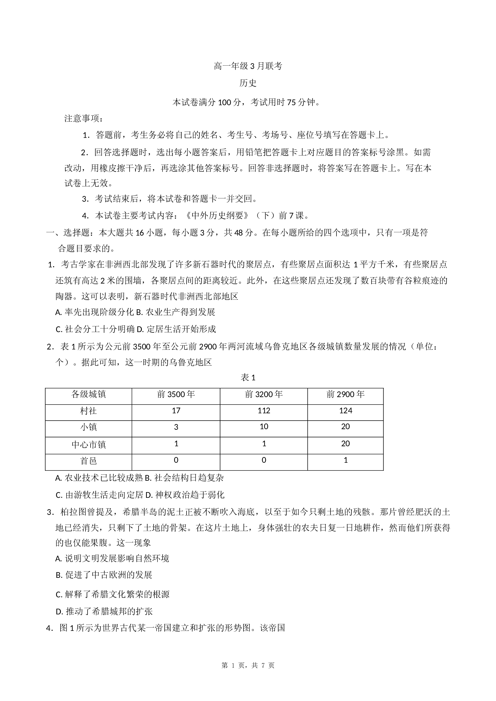河北省沧州市沧县中学2024-2025学年高一下学期3月月考历史试题.docx 第1页