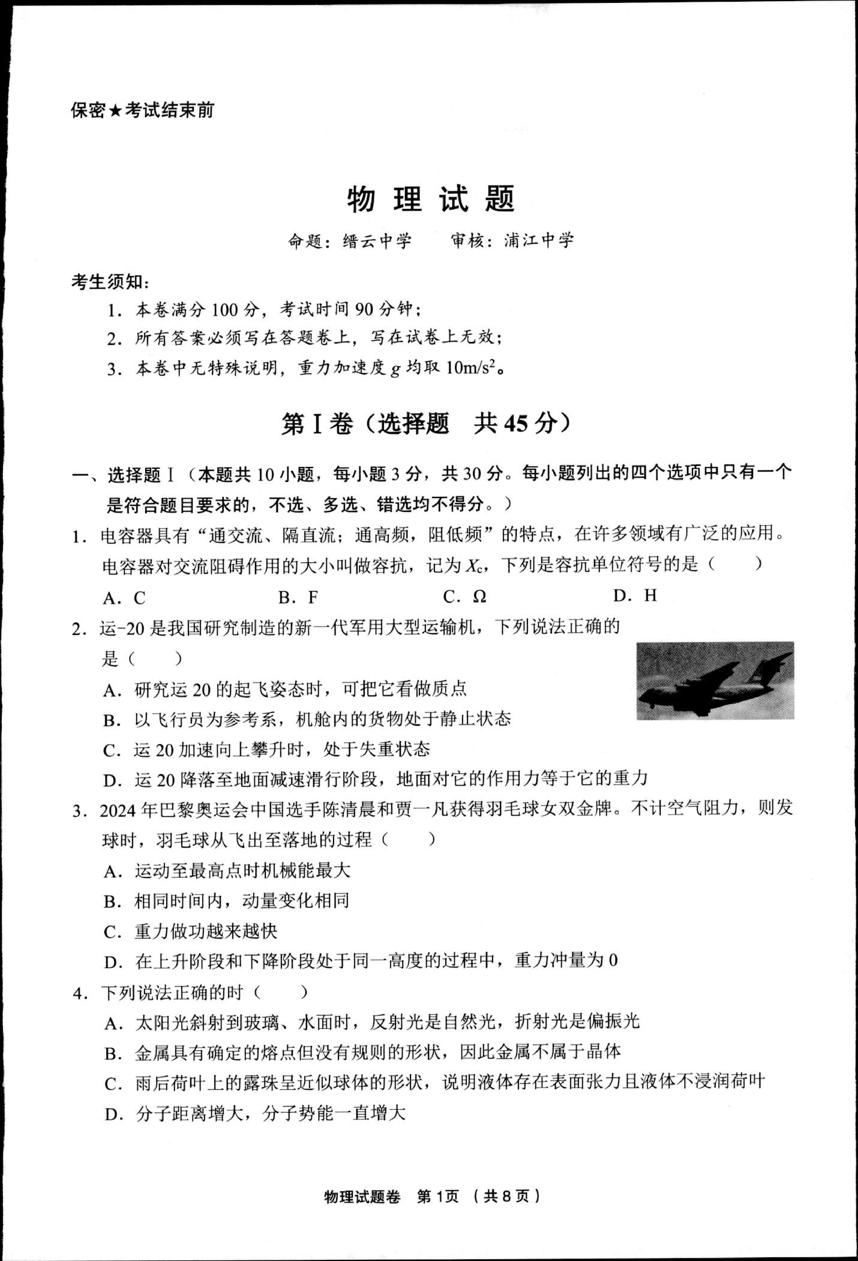 浙江金丽衢十二校2024-2025学年高三下学期第二次联考物理试卷.pdf 第1页