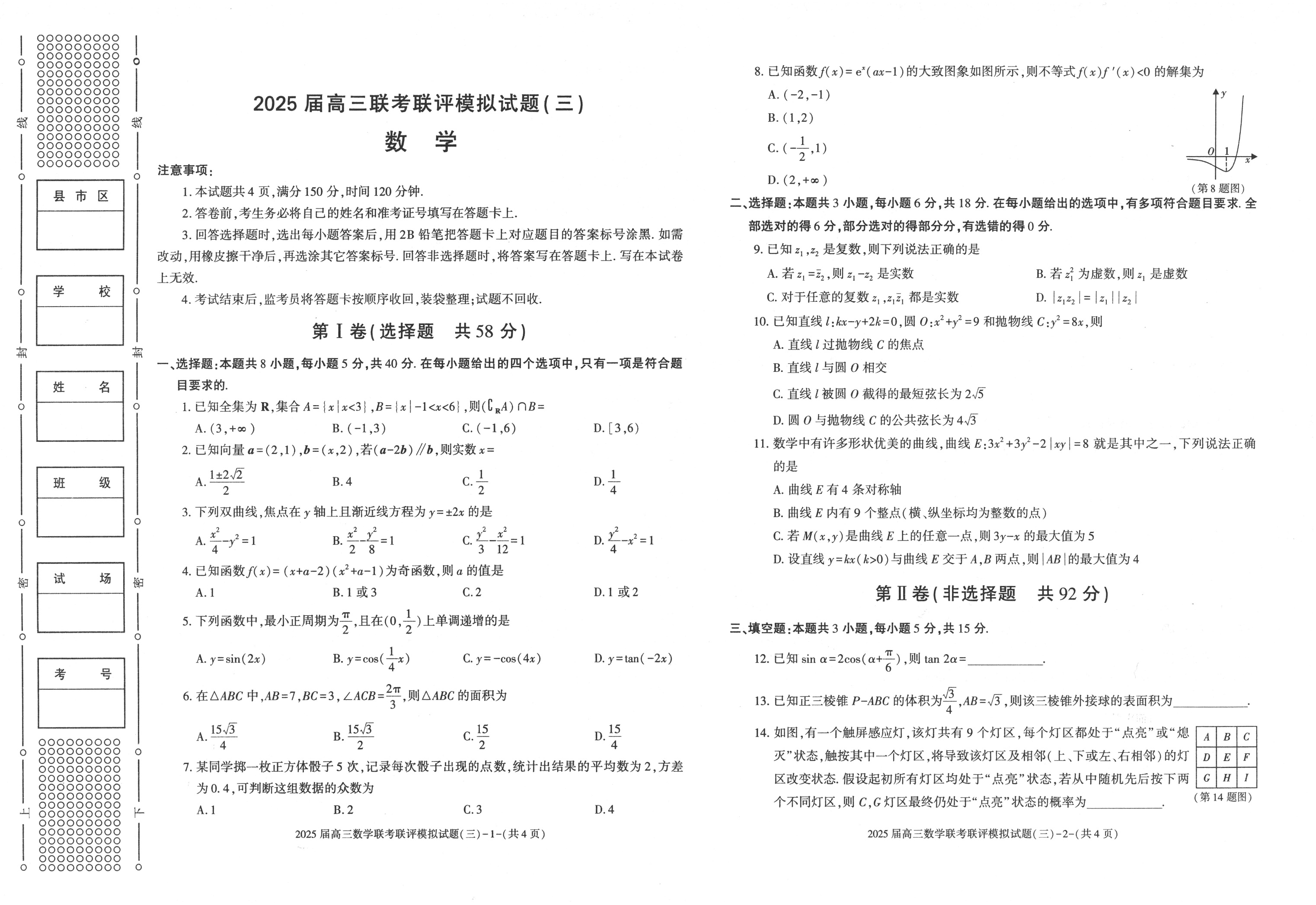 陕西渭南市2025届高三联考联评模拟试题（三）数学+答案.pdf 第1页