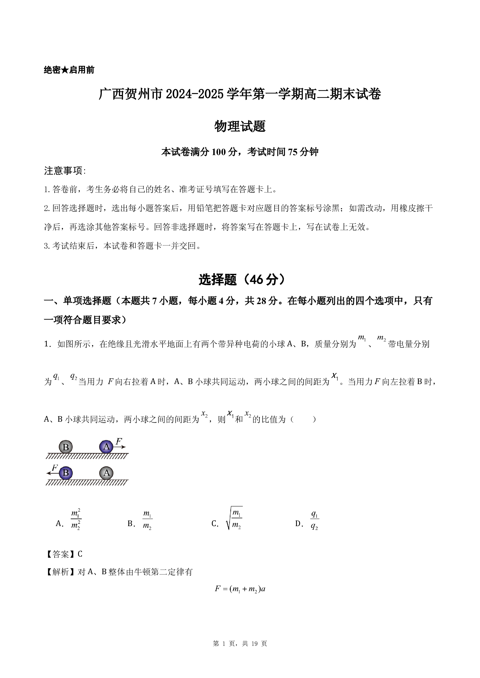 广西贺州市2024-2025学年第一学期高二期末物理试卷(含参考解析) 第1页
