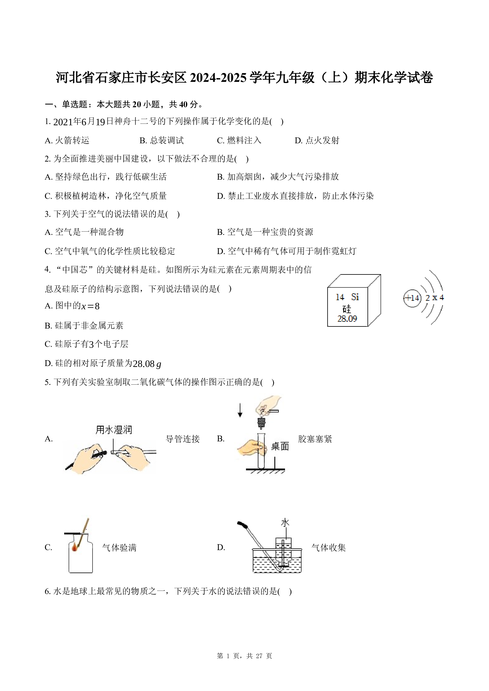 河北石家庄市长安区2024-2025学年九年级（上）期末化学试卷(含参考解析) 第1页