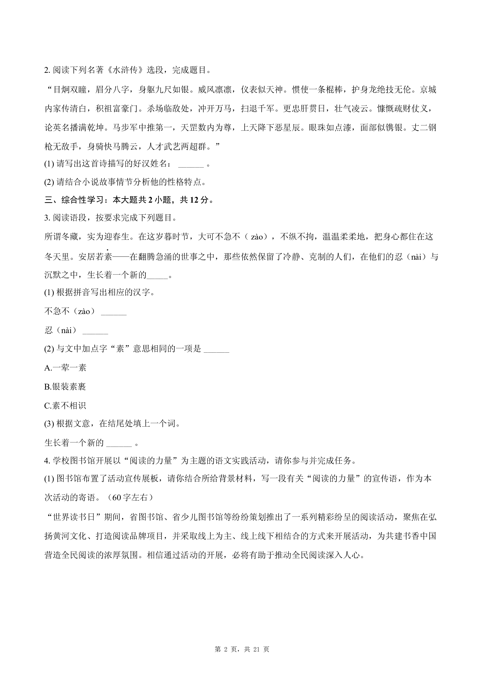 河南南阳市多校2024-2025学年九年级（上）期末语文试卷 .docx 第2页