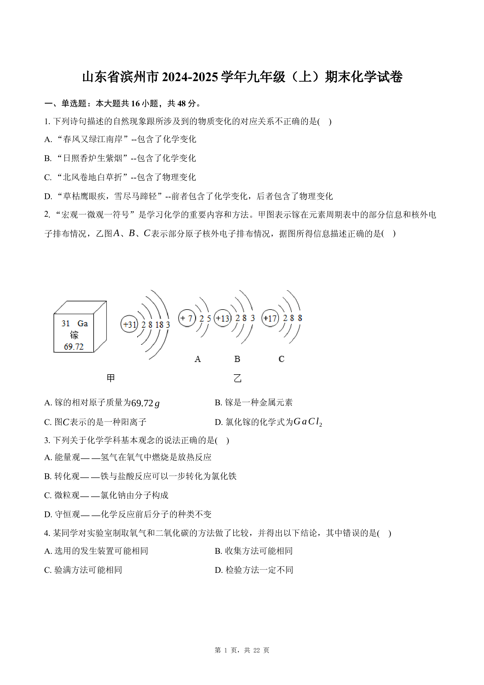 山东滨州市2024-2025学年九年级（上）期末化学试卷 .docx 第1页